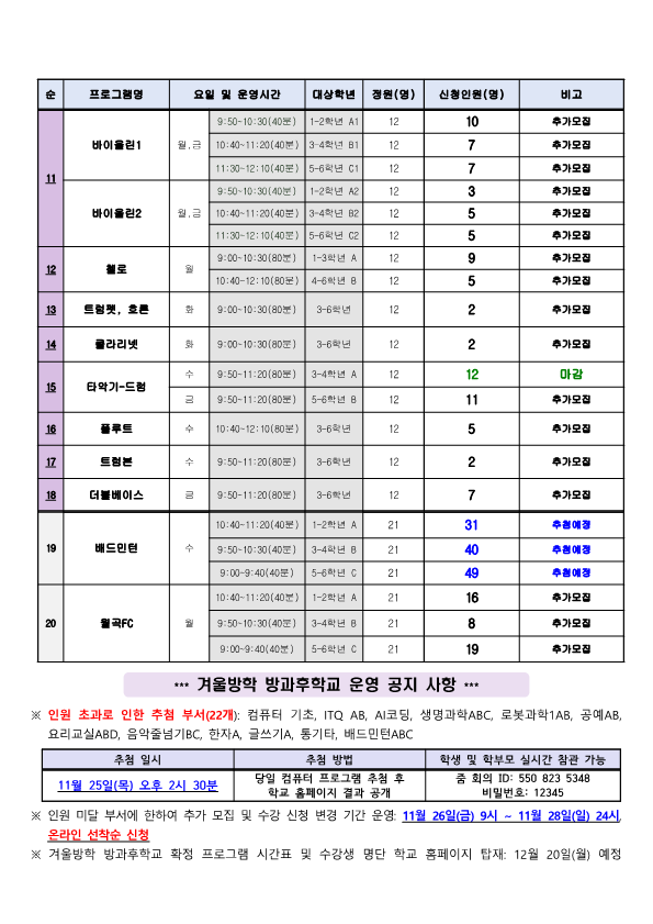 2021학년도 겨울방학 방과후학교 프로그램 추첨 및 추가 신청 안내문(안)_3