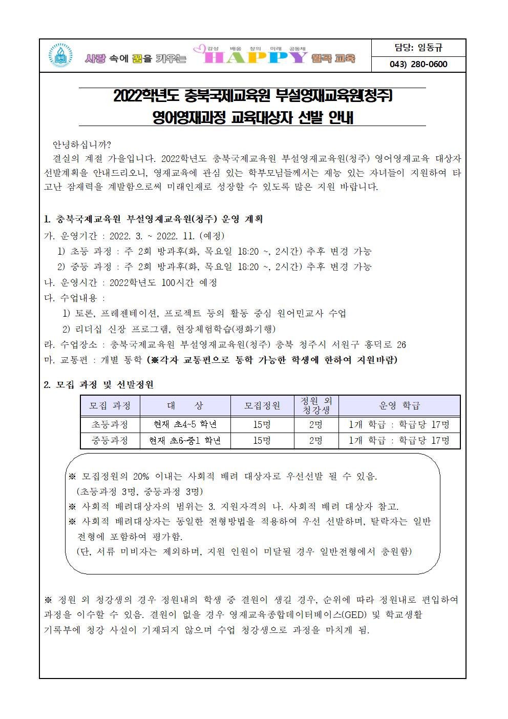 2022학년도 충북국제교육원 부설영재교육원(청주) 영어영재과정 교육대상자 선발 안내장001