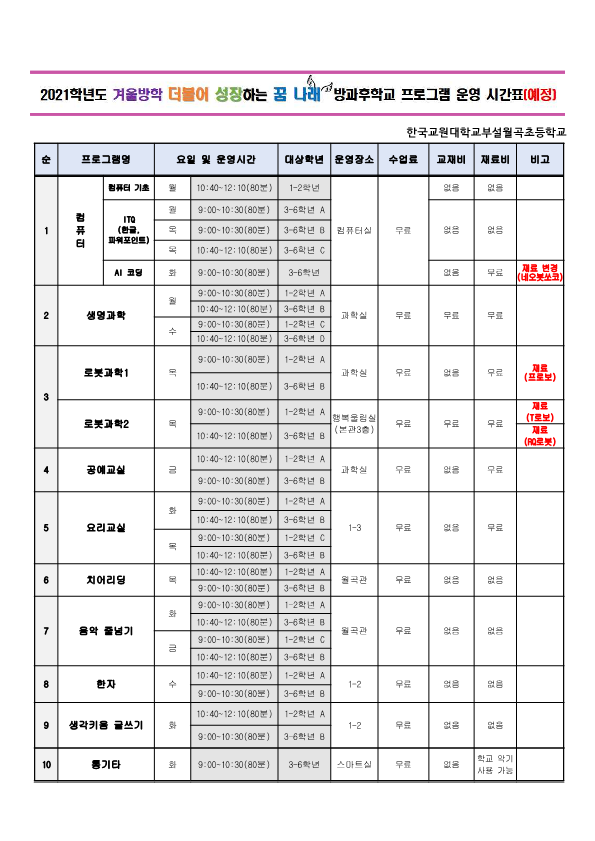 2021학년도 겨울방학 방과후학교 프로그램 신청 안내 가정통신문(안)_2