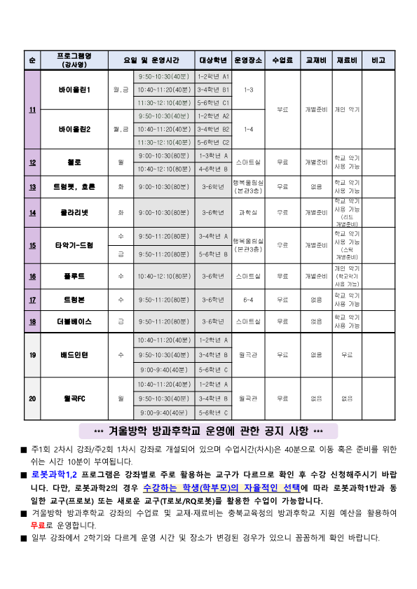 2021학년도 겨울방학 방과후학교 프로그램 신청 안내 가정통신문(안)_3