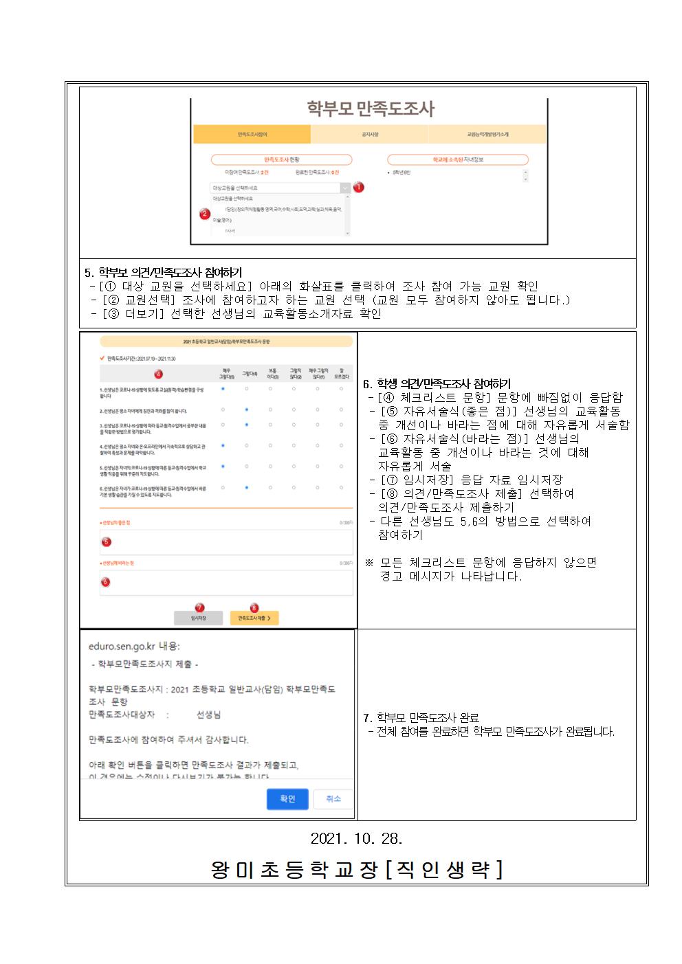 2021 교원능력개발평가 학부모 만족도 조사 참여방법 안내장002