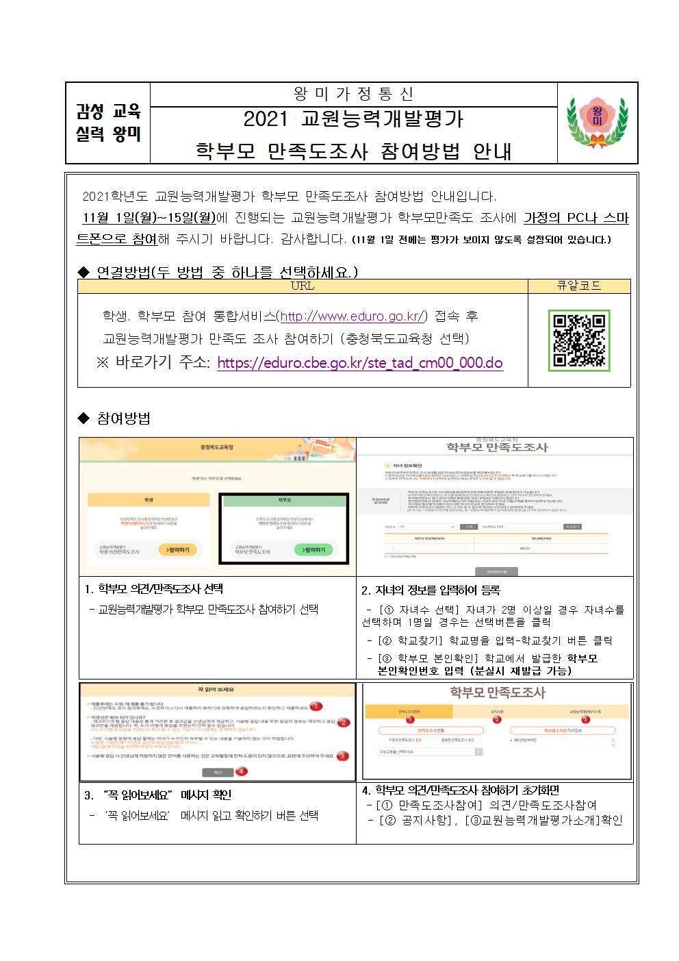 2021 교원능력개발평가 학부모 만족도 조사 참여방법 안내장001