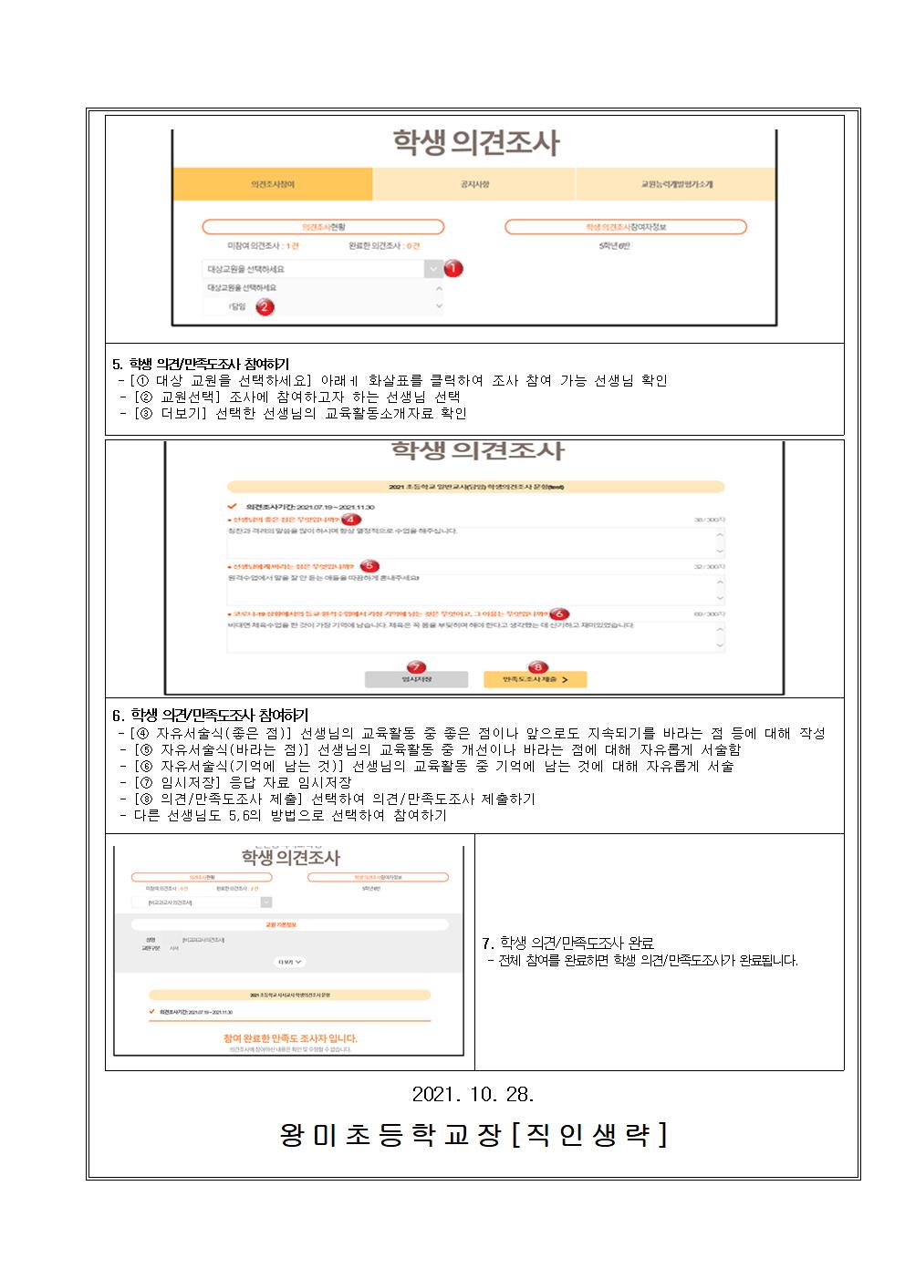 2021 교원능력개발평가 학생의견 조사 참여방법 안내장002