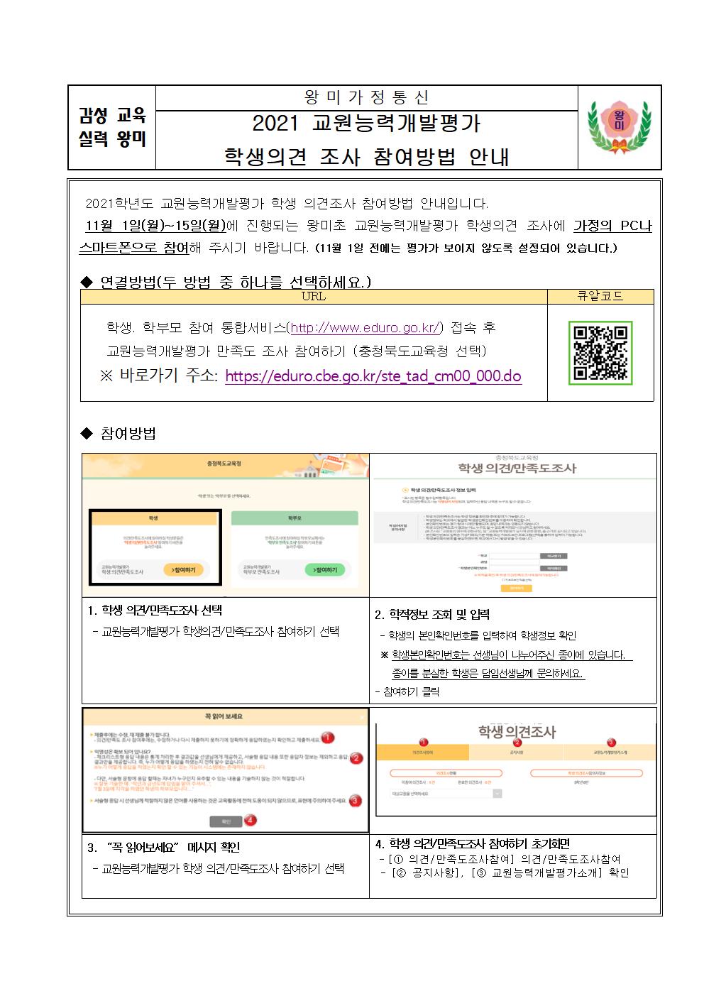 2021 교원능력개발평가 학생의견 조사 참여방법 안내장001