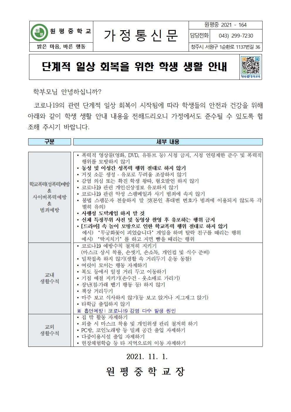 단계적 일상회복을 위한 생활 안내 가정통신문001