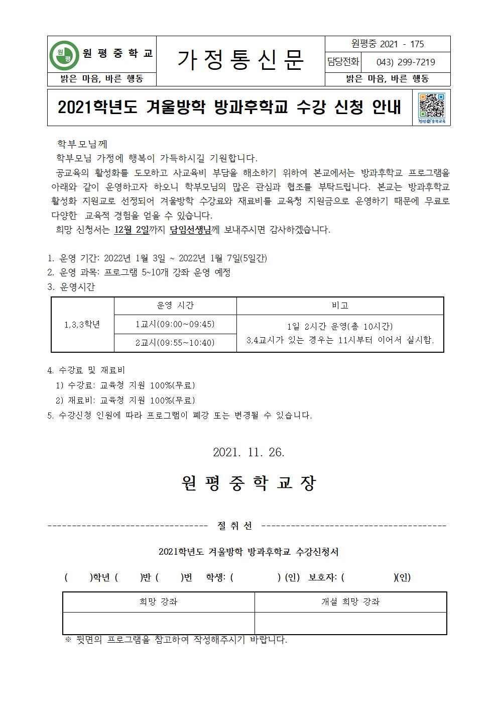 가정통신문(2021학년도 겨울방학 방과후학교 신청 안내)(1)001