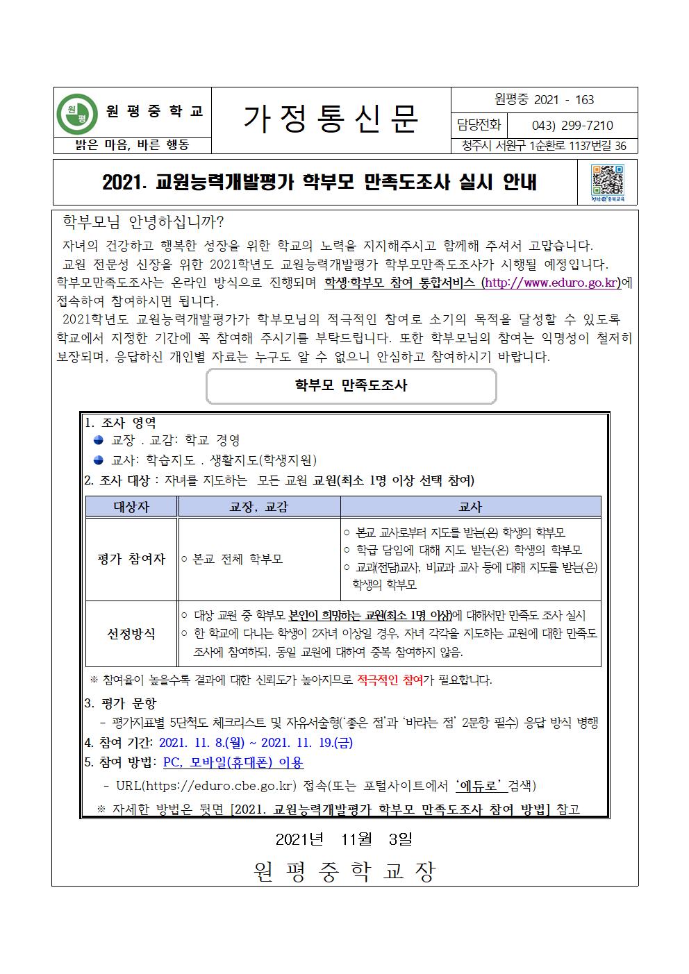 2021. 가정통신문(교원능력개발평가)001