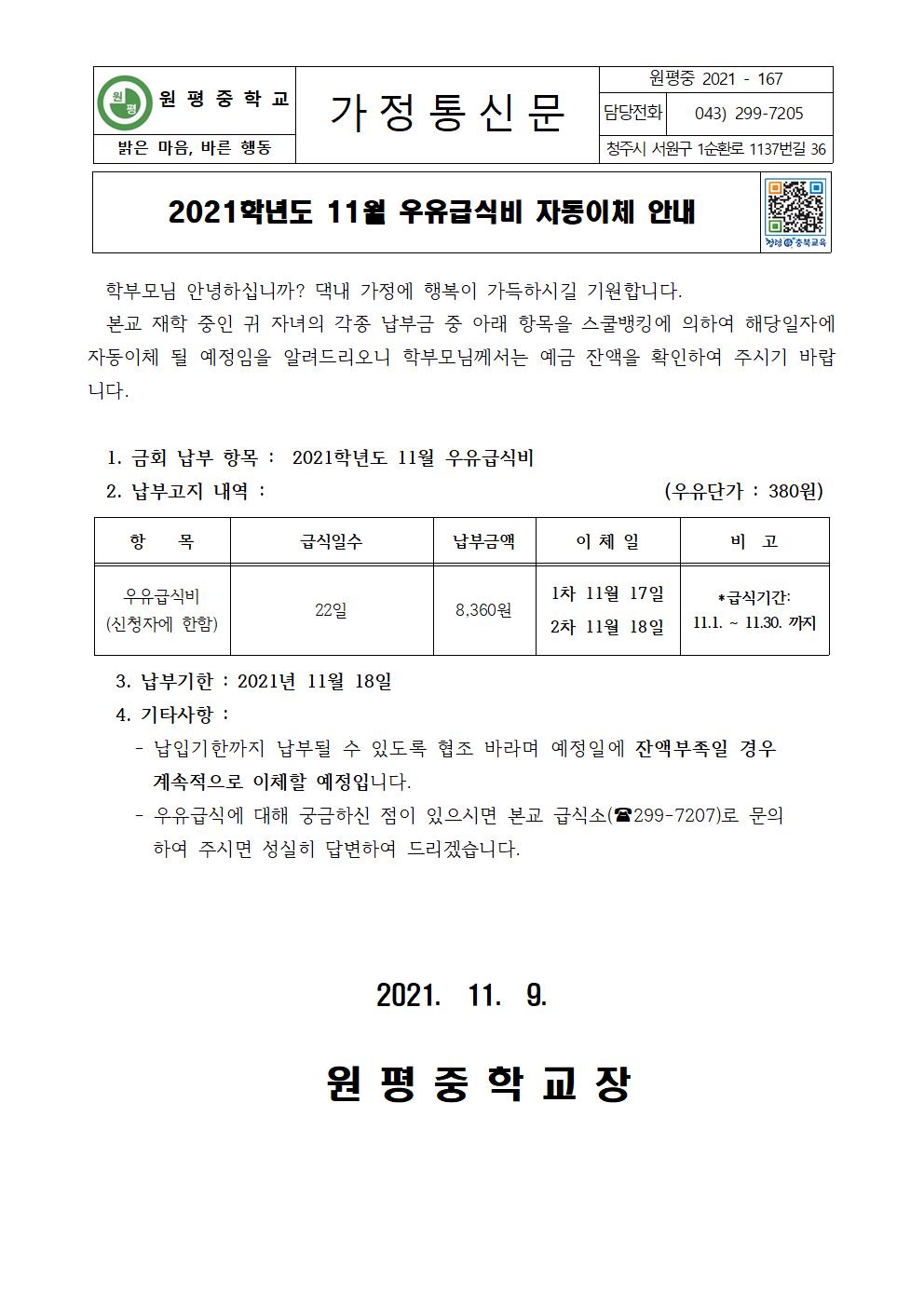 2021년 11월 우유급식비 자동이체 안내장001