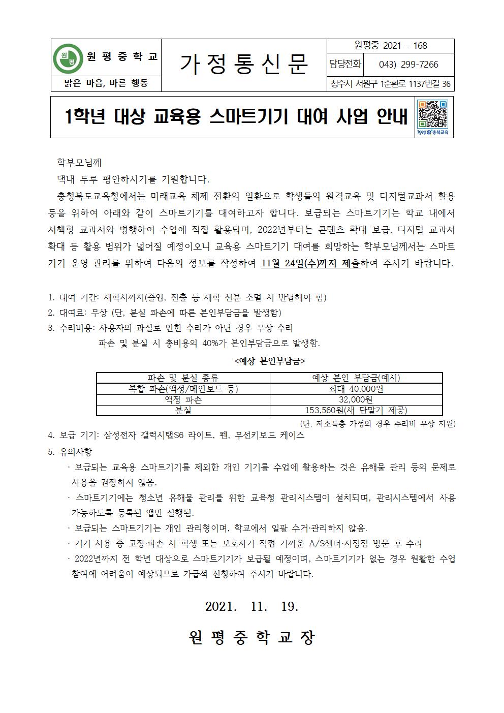 1학년 대상 교육용 스마트기기 대여 사업 안내 가정통신문001