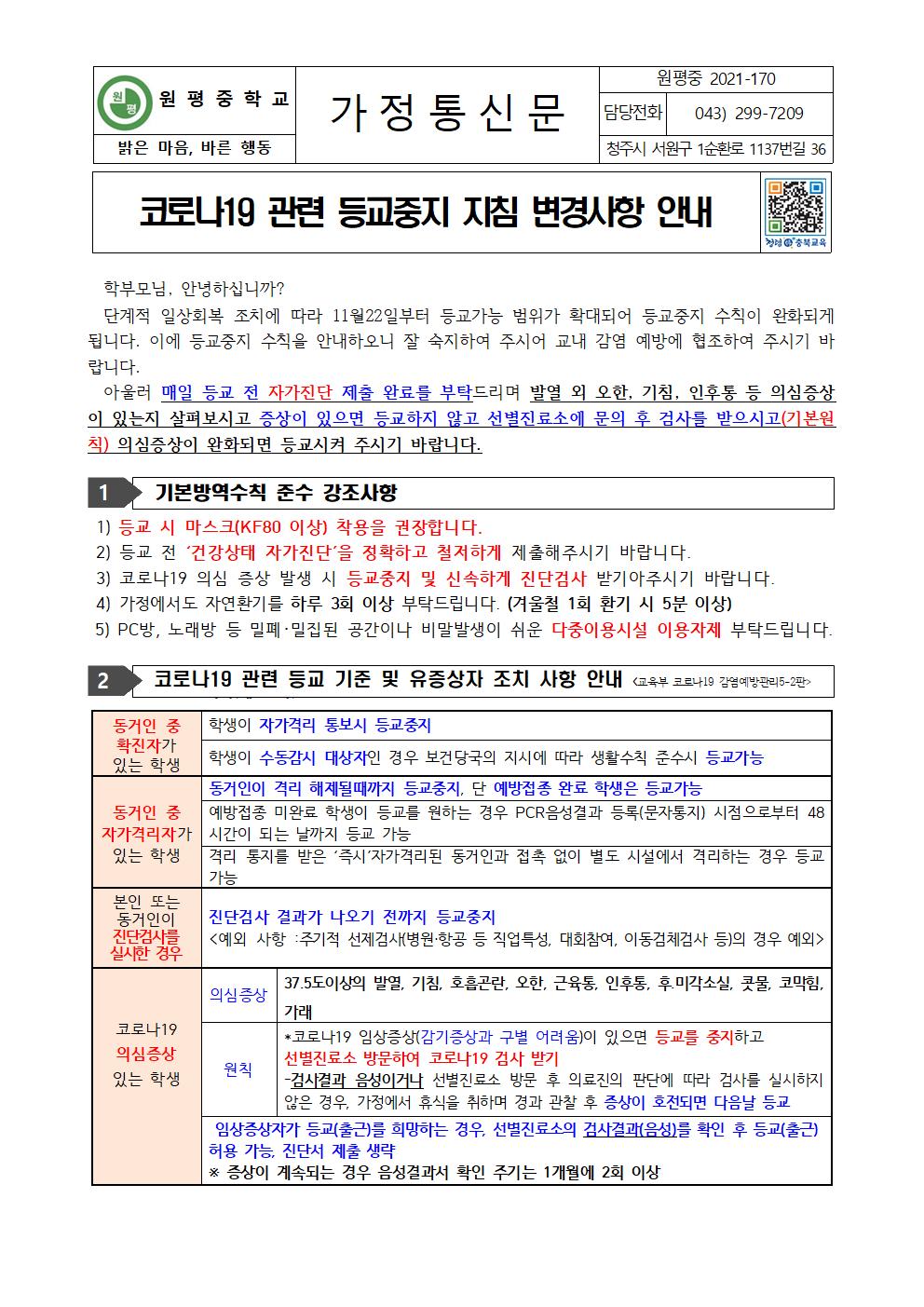 코로나19 관련 등교중지 지침 변경사항 안내001