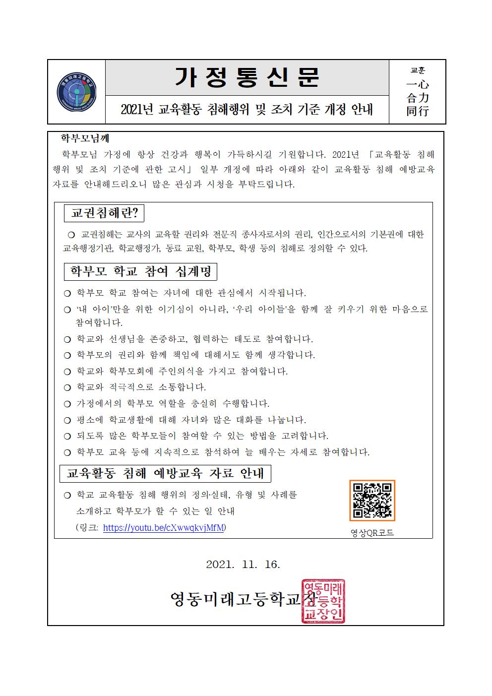 2021년 교육활동 침해행위 및 조치 기준 개정 안내 가정통신문001