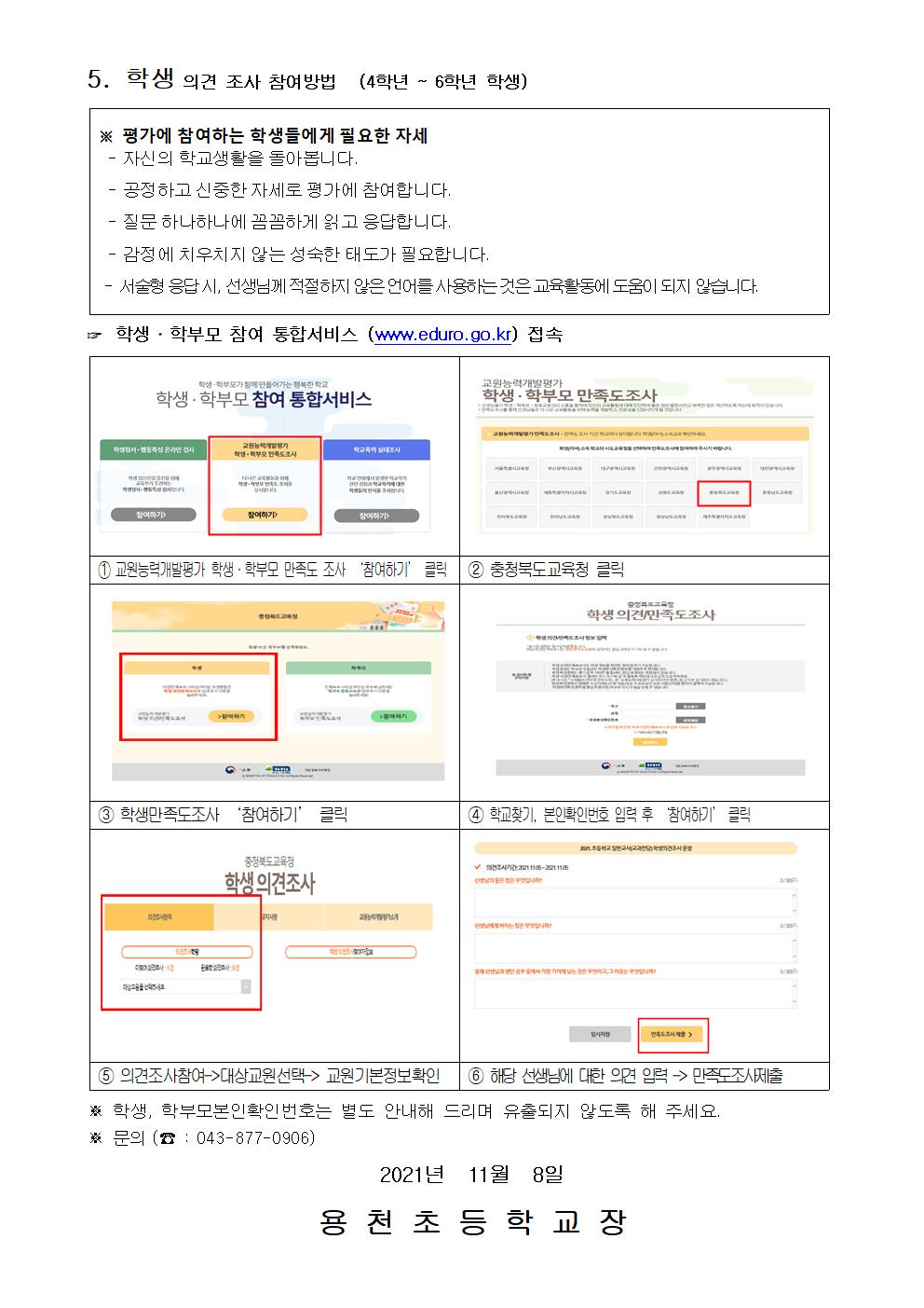 2021. 교원능력개발평가 만족도 조사 안내 가정통신문002