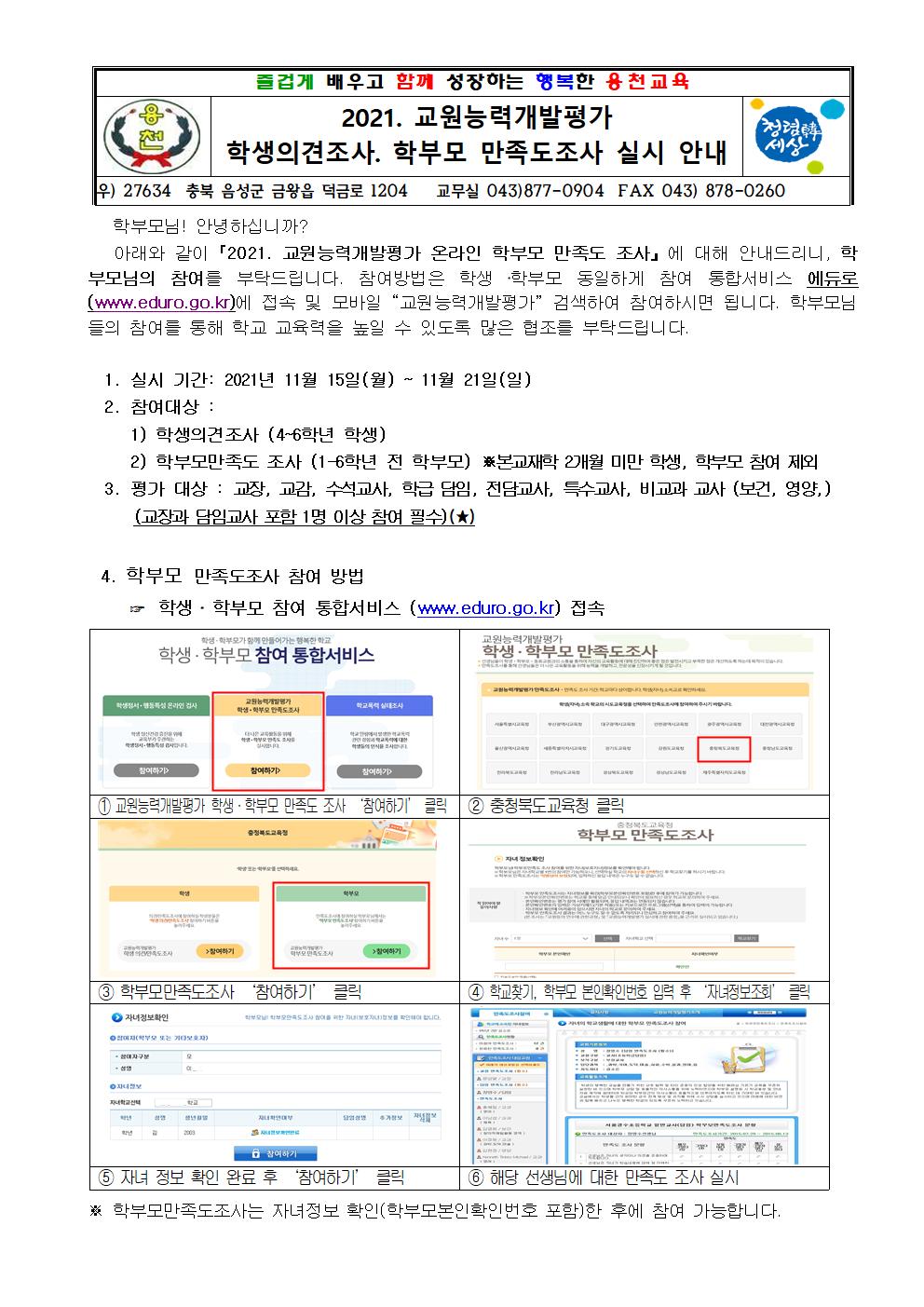 2021. 교원능력개발평가 만족도 조사 안내 가정통신문001