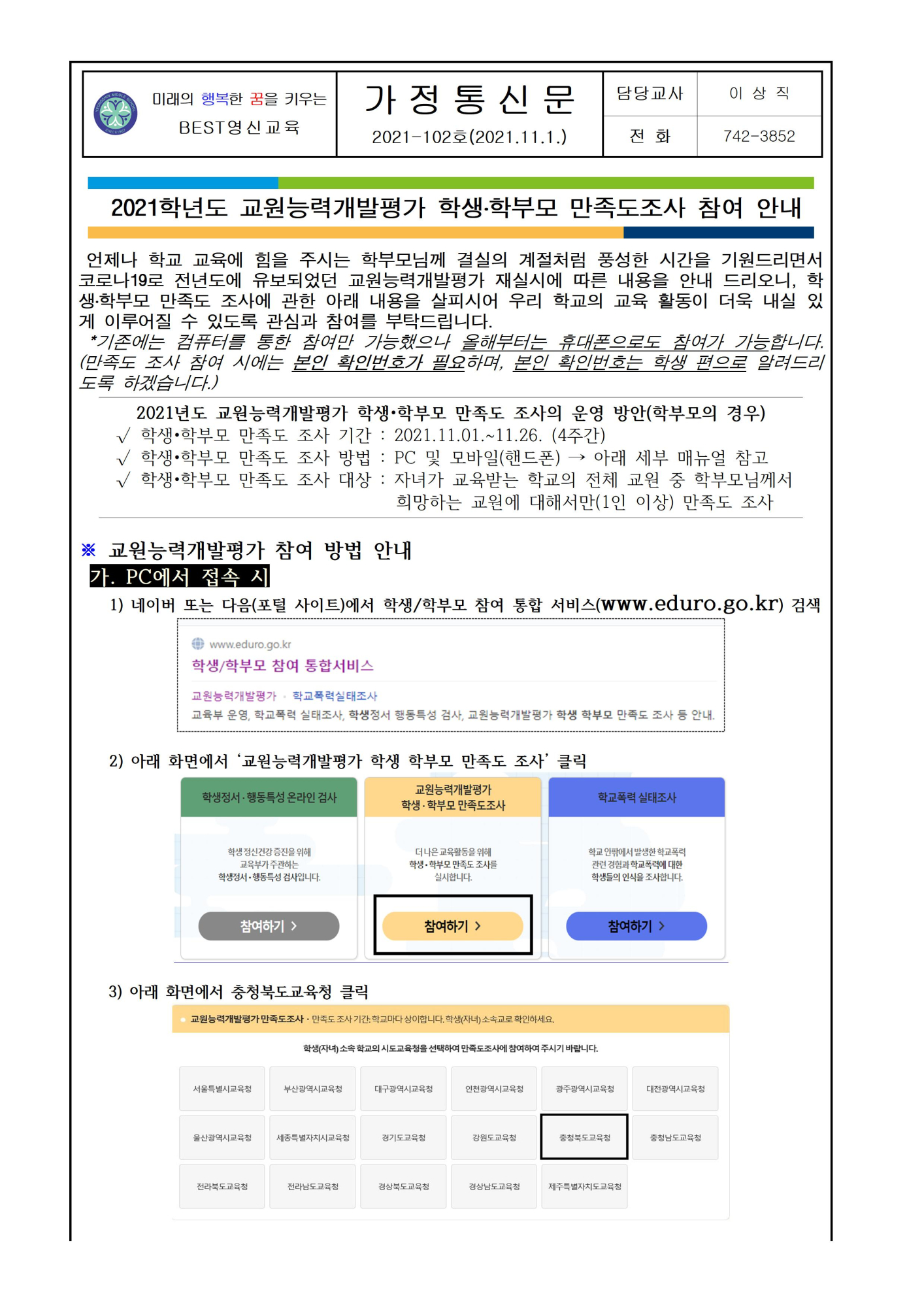 2021.교원능력개발평가 가정통신문(10001