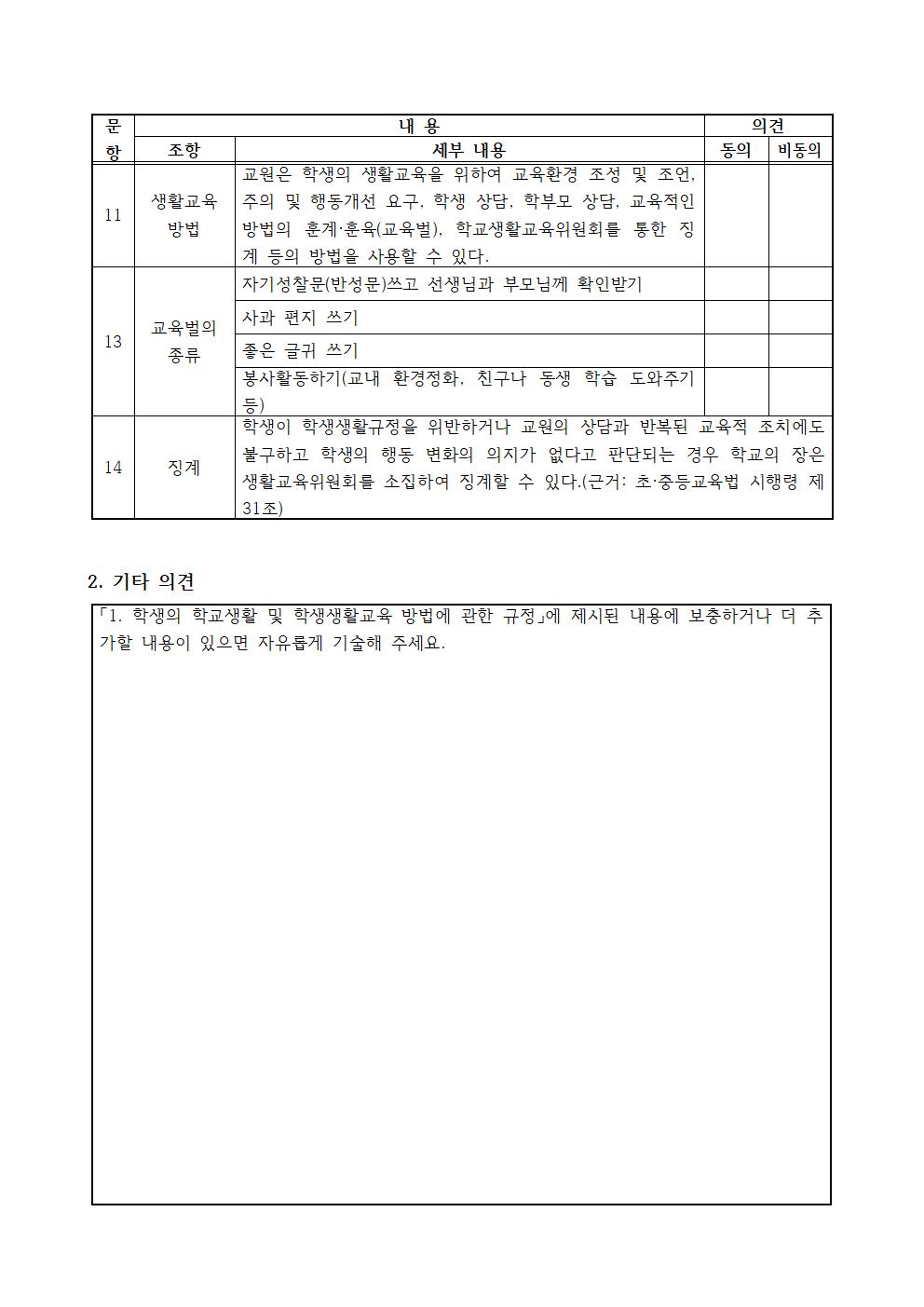 학생 생활규정 제정을 위한 설문 조사 안내003