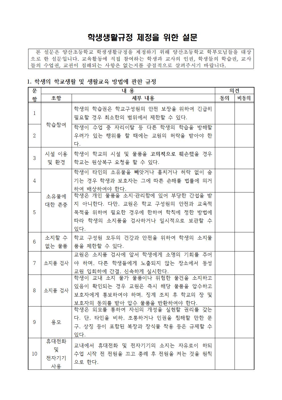 학생 생활규정 제정을 위한 설문 조사 안내002