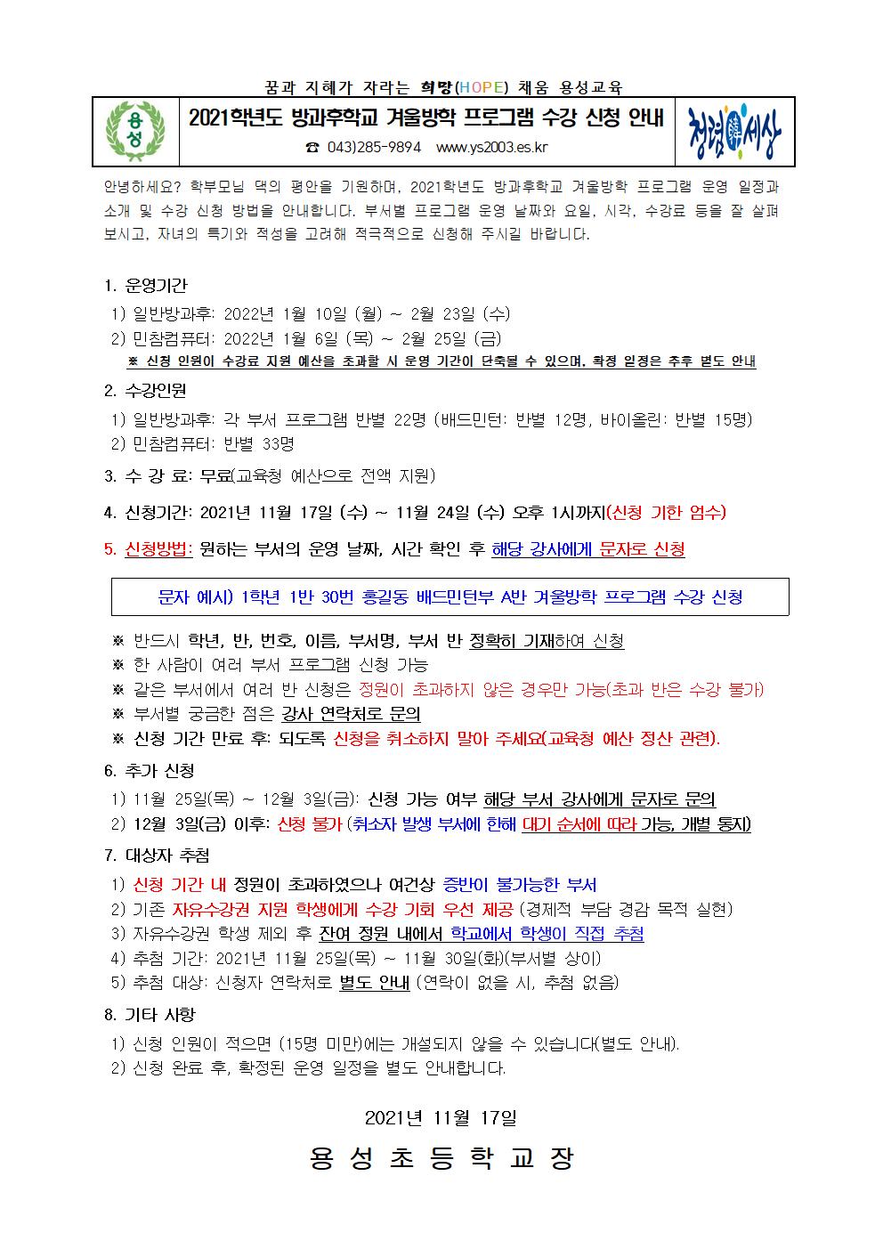 2021학년도 방과후학교 겨울방학 프로그램 운영 일정 및 수강 신청 안내(홈페이지게시용)001