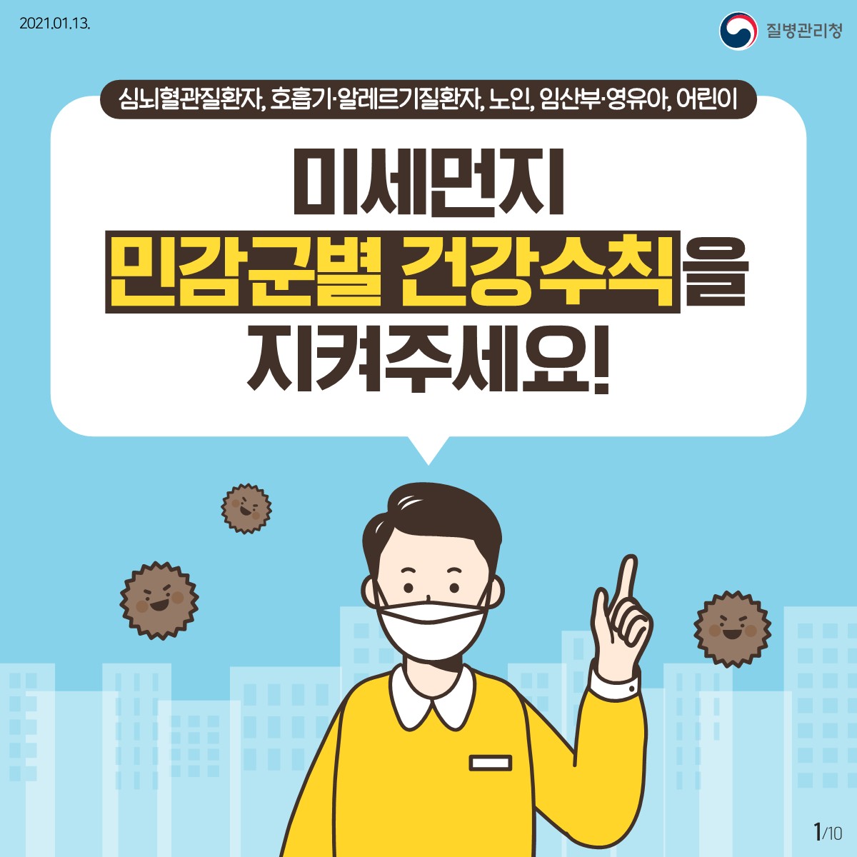 미세먼지 민감군별 건강수칙_게시용_1