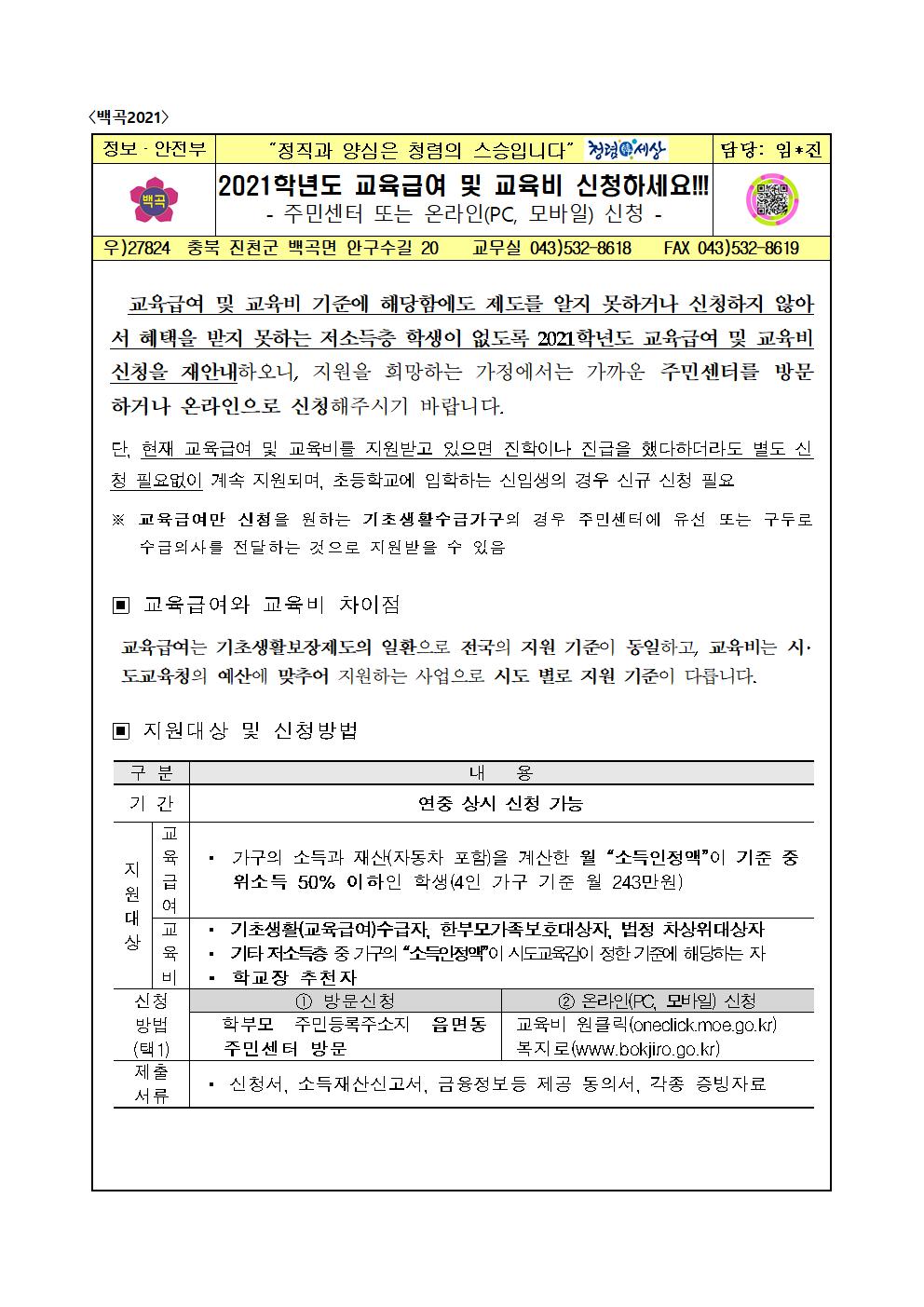 2021. 교육급여 및 교육비 신청 재안내 가정통신문001