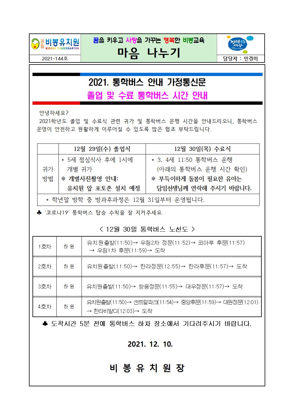2021. 졸업 및 수료 통학버스 안내장001