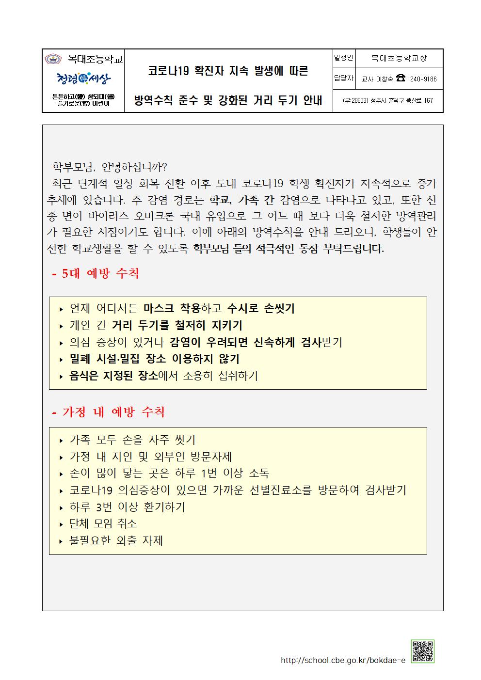 코로나19확진자지속발생에따른방역수칙준수 및거리두기안내문