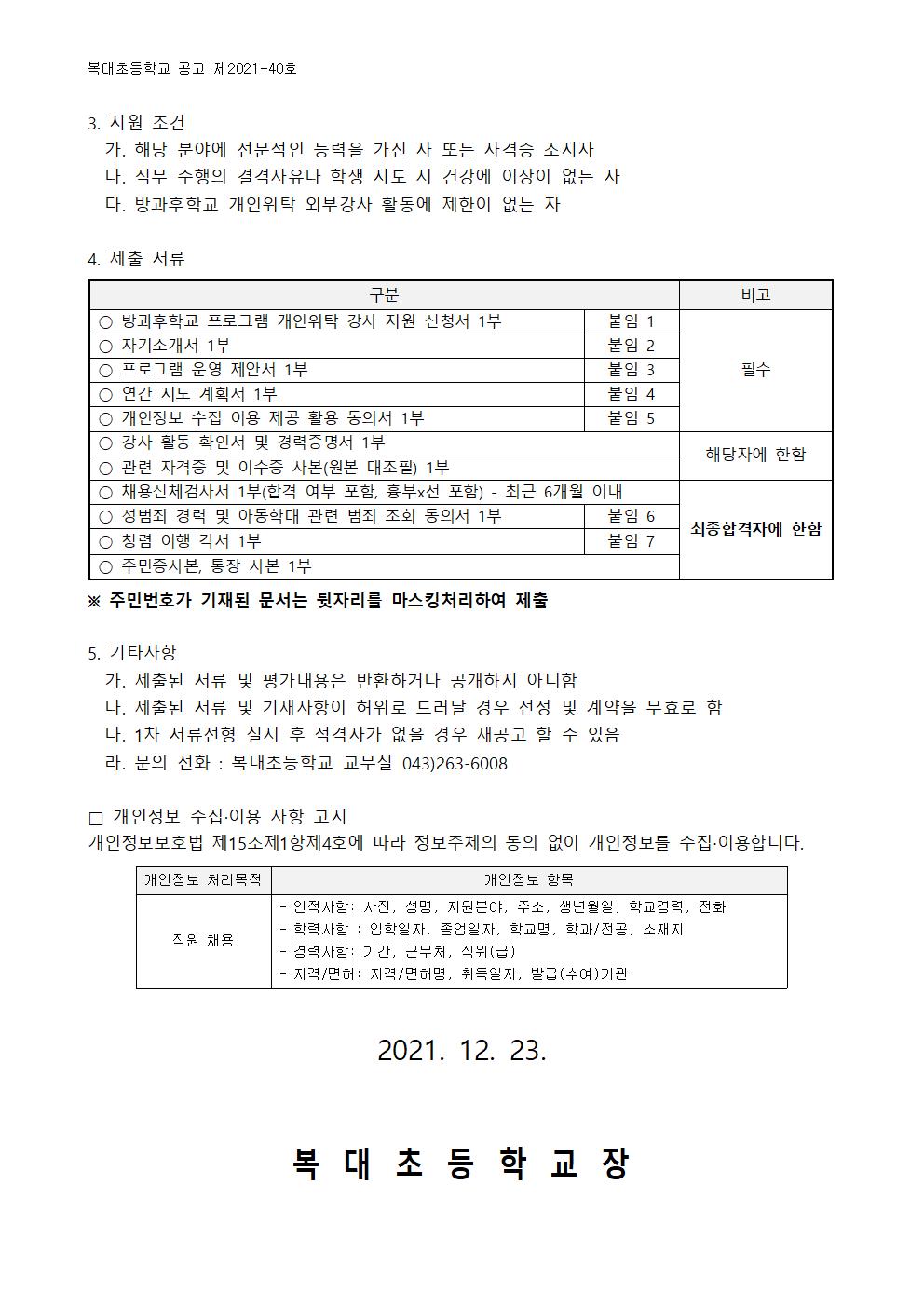 2022학년도 방과후학교 프로그램 위탁강사 모집 공고문2