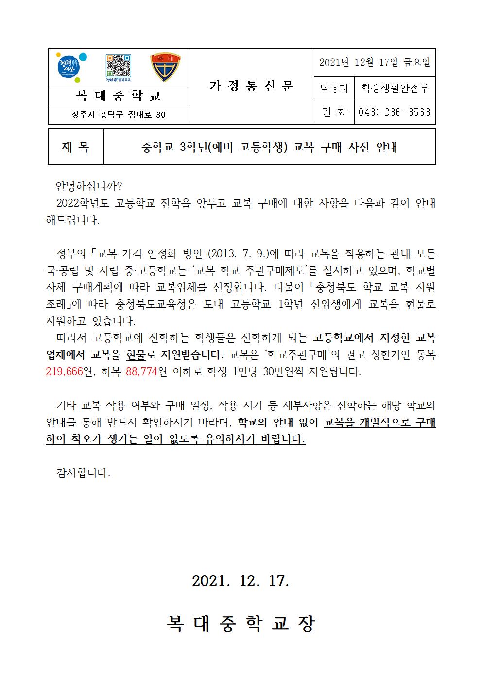 가정통신문(중학교 3학년 교복 구매 사전 안내)001