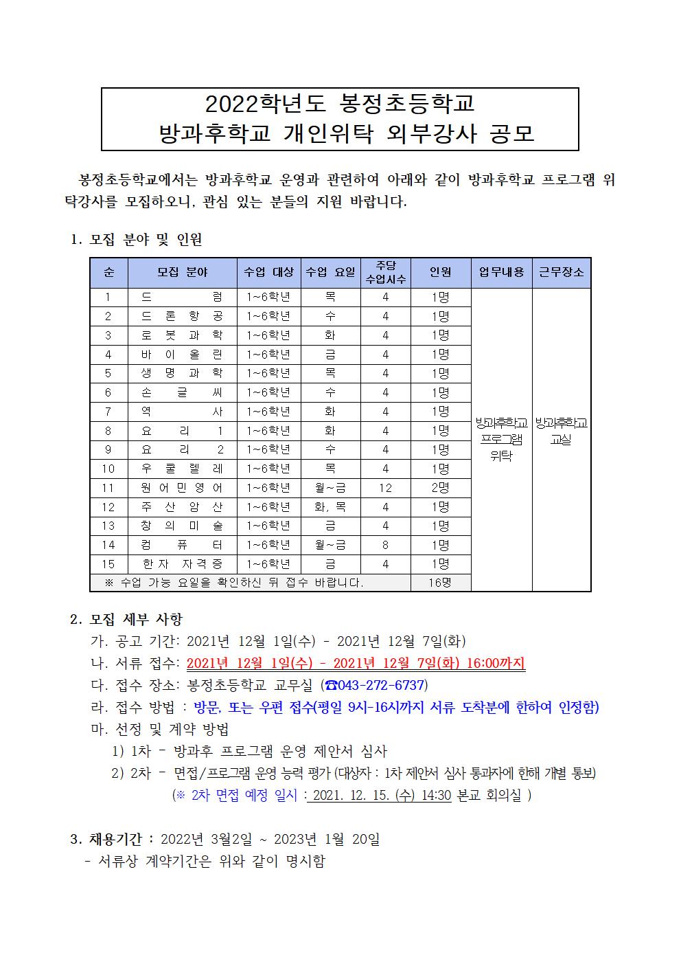 2022학년도 봉정초등학교 방과후학교 개인위탁 외부강사 공모(봉정초)001