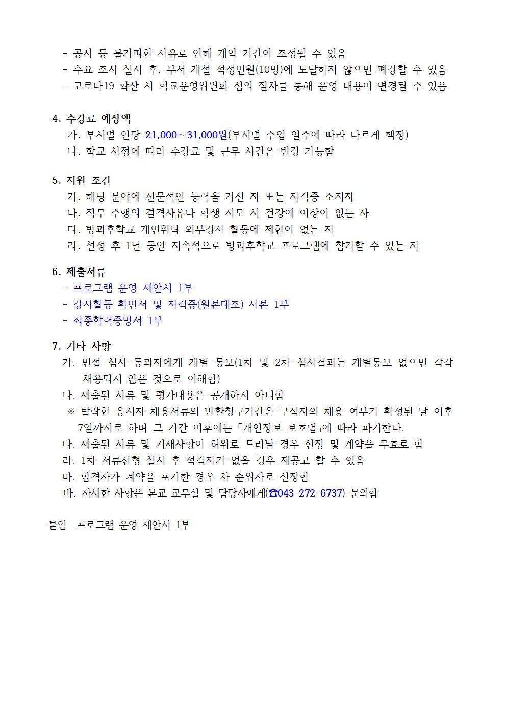 2022학년도 봉정초등학교 방과후학교 개인위탁 외부강사 공모(봉정초)002
