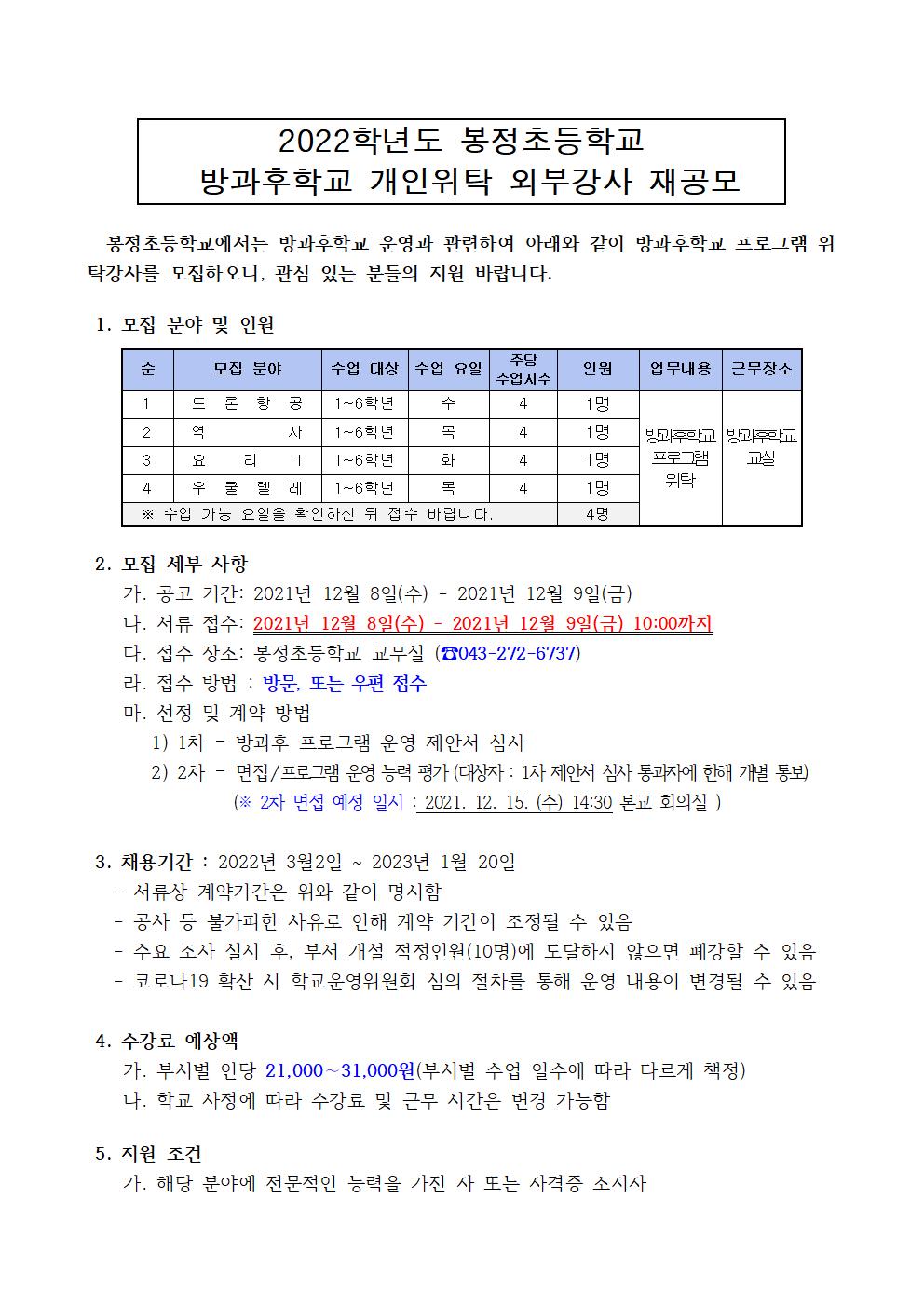 2022학년도 봉정초등학교 방과후학교 개인위탁 외부강사 재공모(봉정초)001