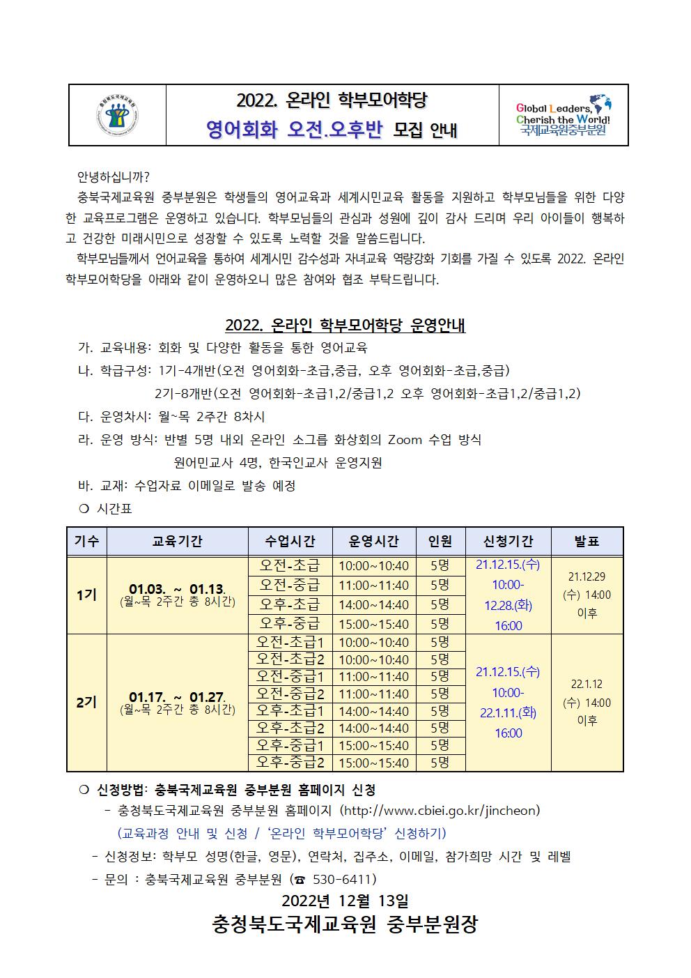 충청북도국제교육원 중부분원_2022. 충북국제교육원중부분원 학부모어학당 가정통신문001