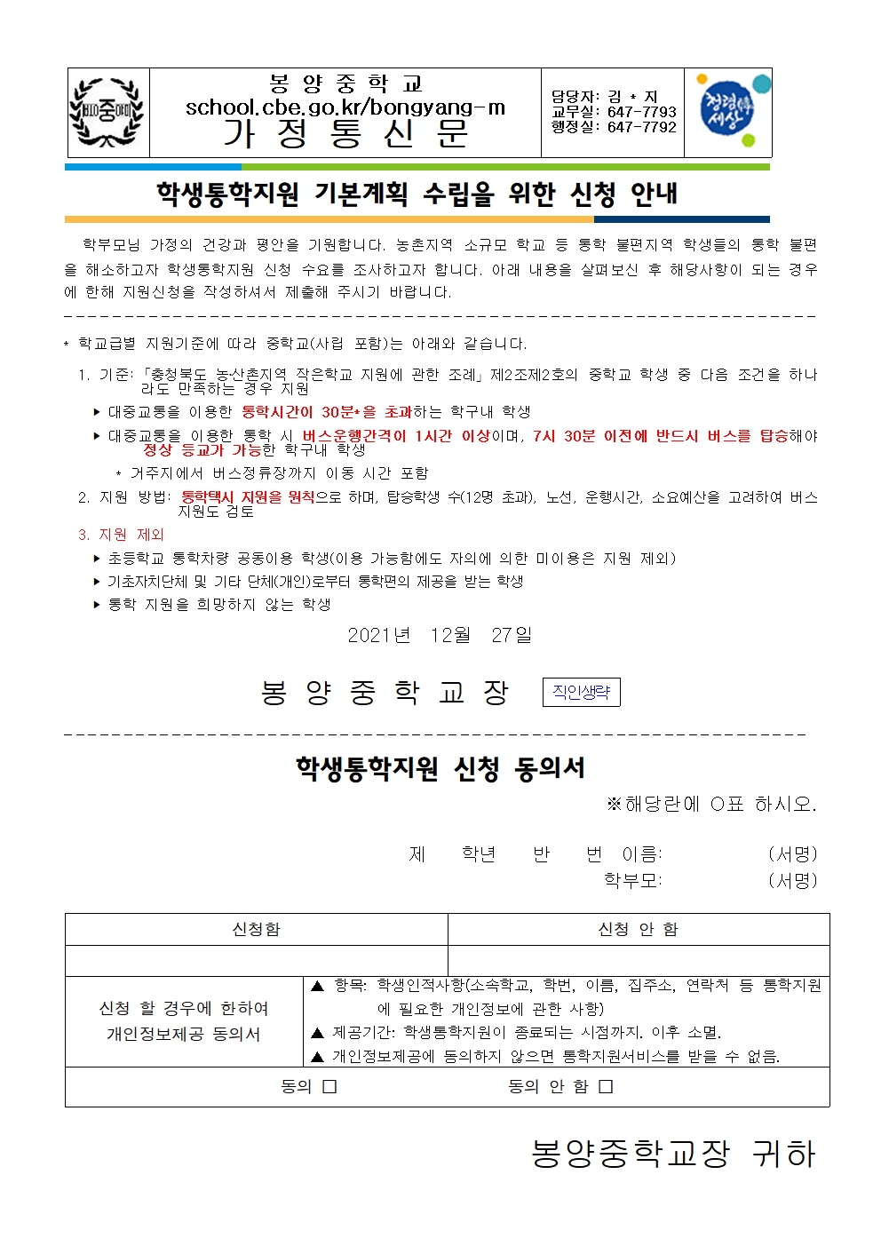 학생통학지원 기본계획 수립을 위한 신청 안내문001