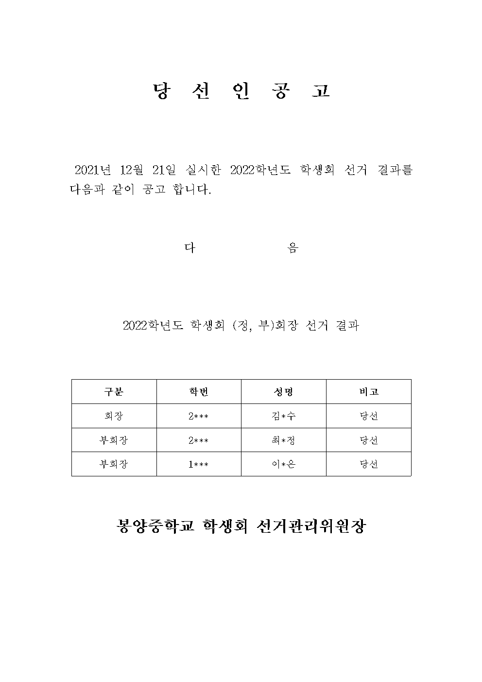 2022학년도 학생회 정, 부회장 당선인 공고001