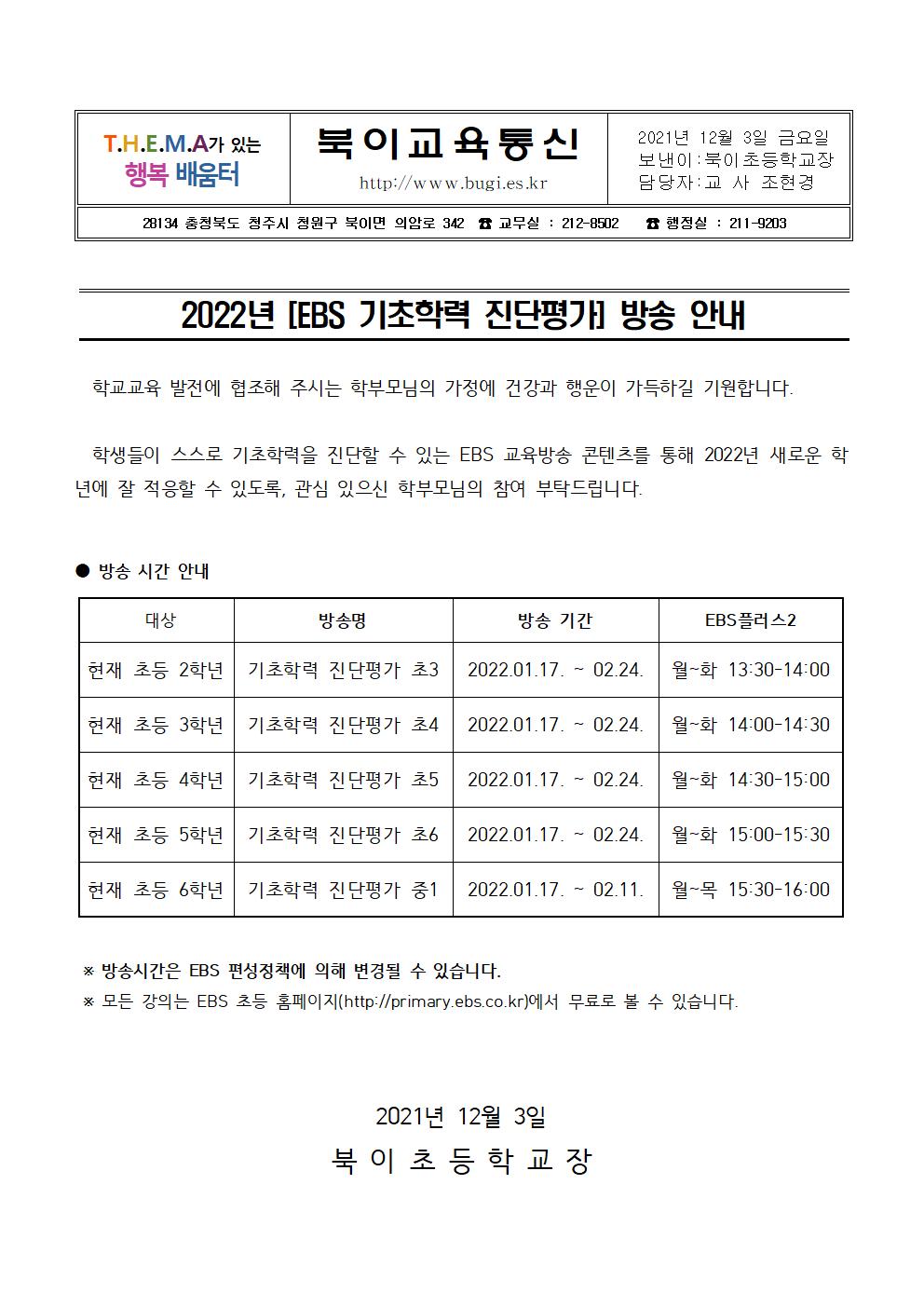 2022. EBS 기초학력 진단평가 방송 활용 안내 가정통신문