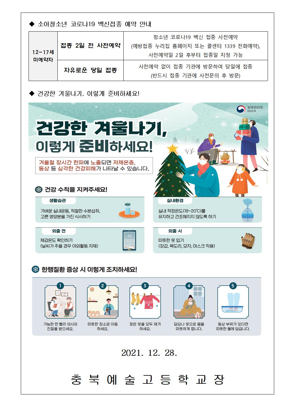 가정통신문-겨울방학 중 코로나19 예방과 건강생활 안내002