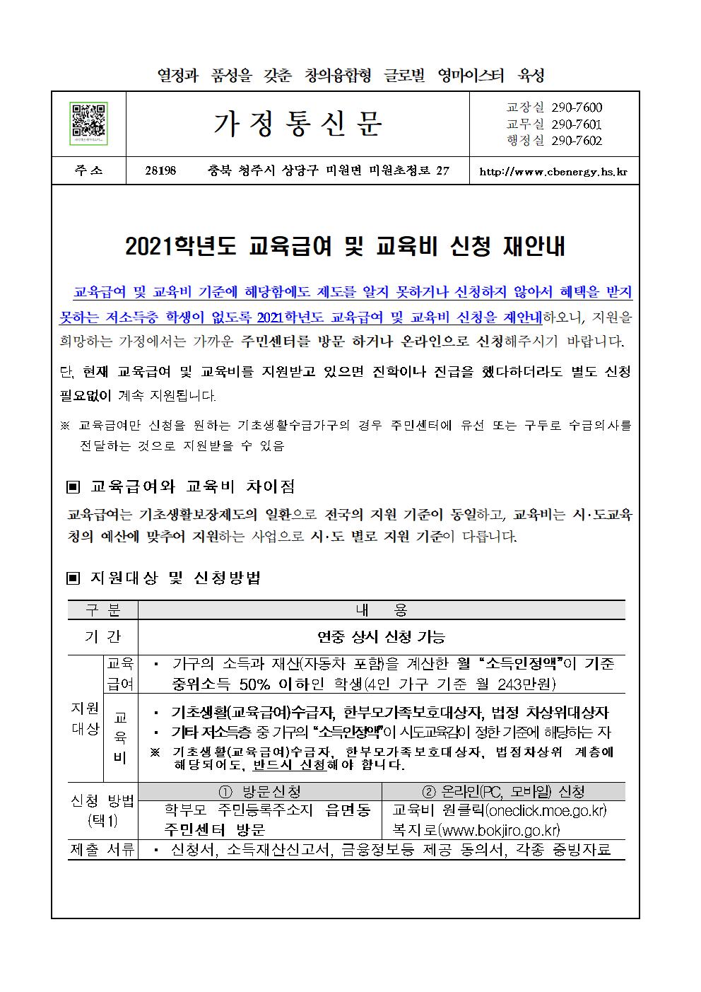 2021학년도 교육급여 및 교육비 신청 재안내 가정통신문001