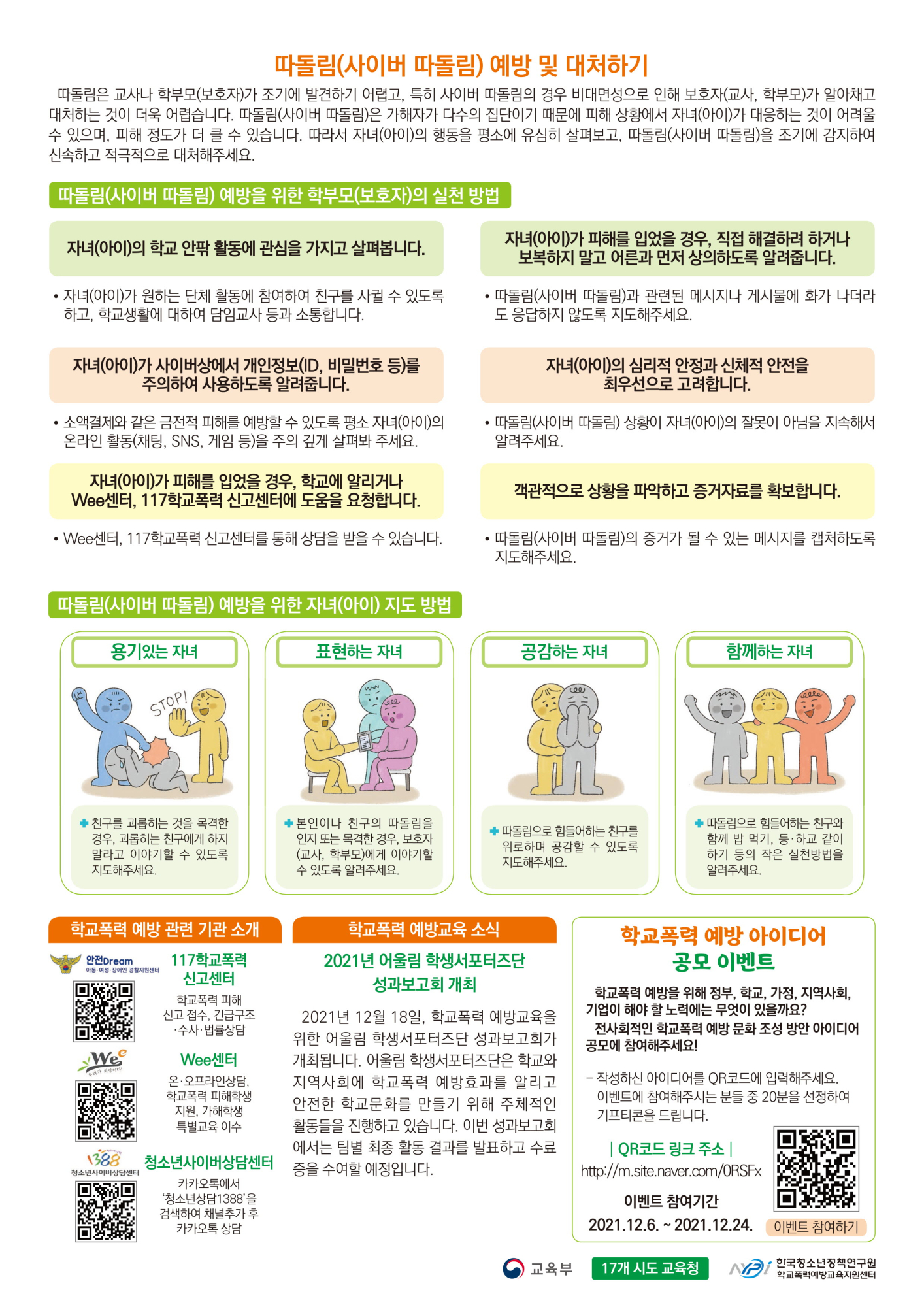 [양청중학교-13300 (첨부) 충청북도교육청 학교자치과] 청소년정책연구원_학교폭력 예방을 위한 학부모 소식지 vol.7-2