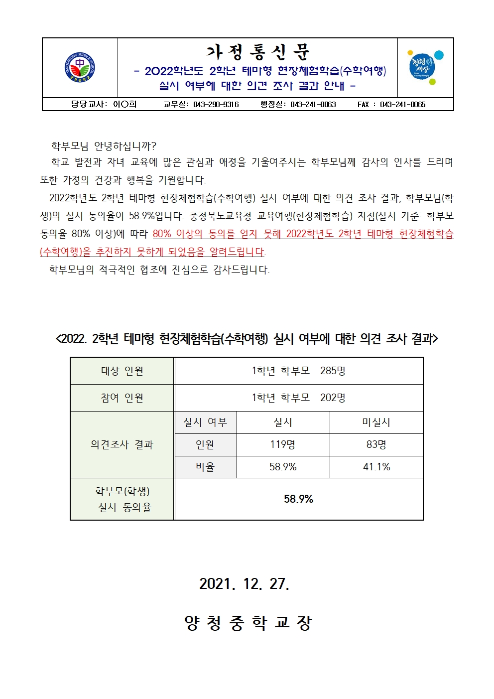 가정통신문(2022. 2학년 테마형 현장체험학습(수학여행) 실시 여부에 대한 의견조사 결과 안내)001