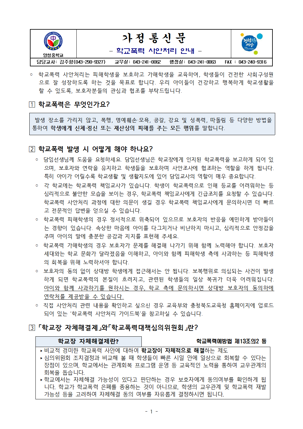 학교폭력 사안처리 안내 가정통신문001