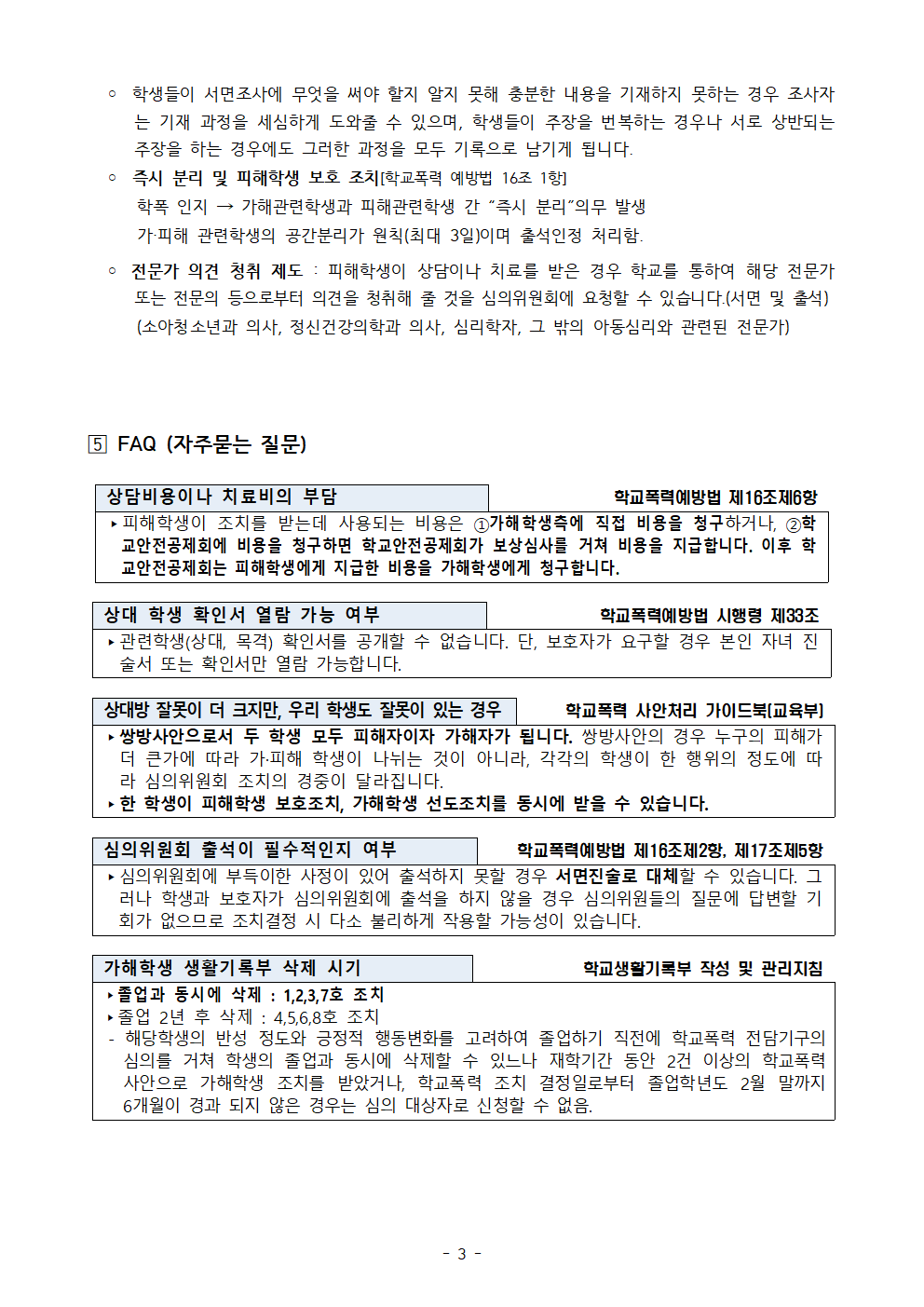 학교폭력 사안처리 안내 가정통신문003