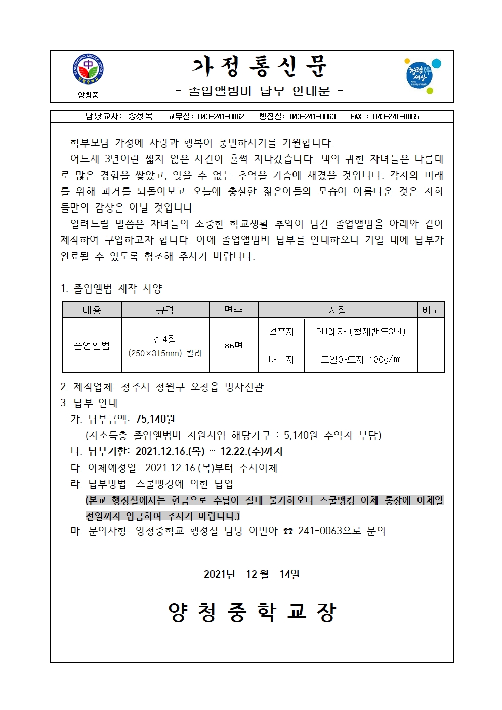 가정통신문(2021. 3학년 졸업앨범비 납부 안내문)001