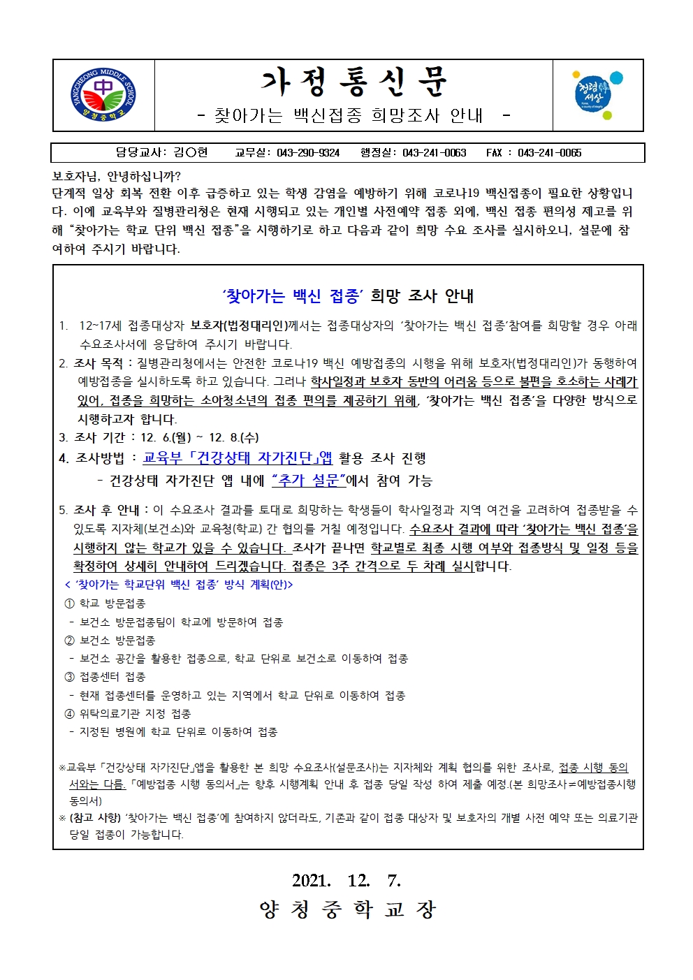 가정통신문 (찾아가는 백신접종 희망조사 안내)001