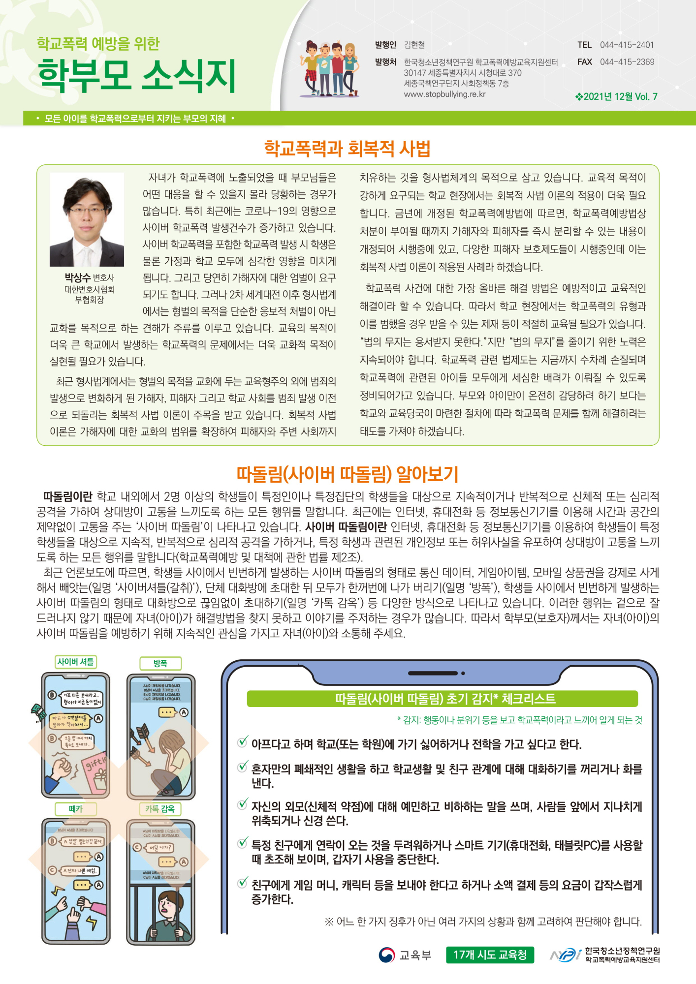 [양청중학교-13300 (첨부) 충청북도교육청 학교자치과] 청소년정책연구원_학교폭력 예방을 위한 학부모 소식지 vol.7-1
