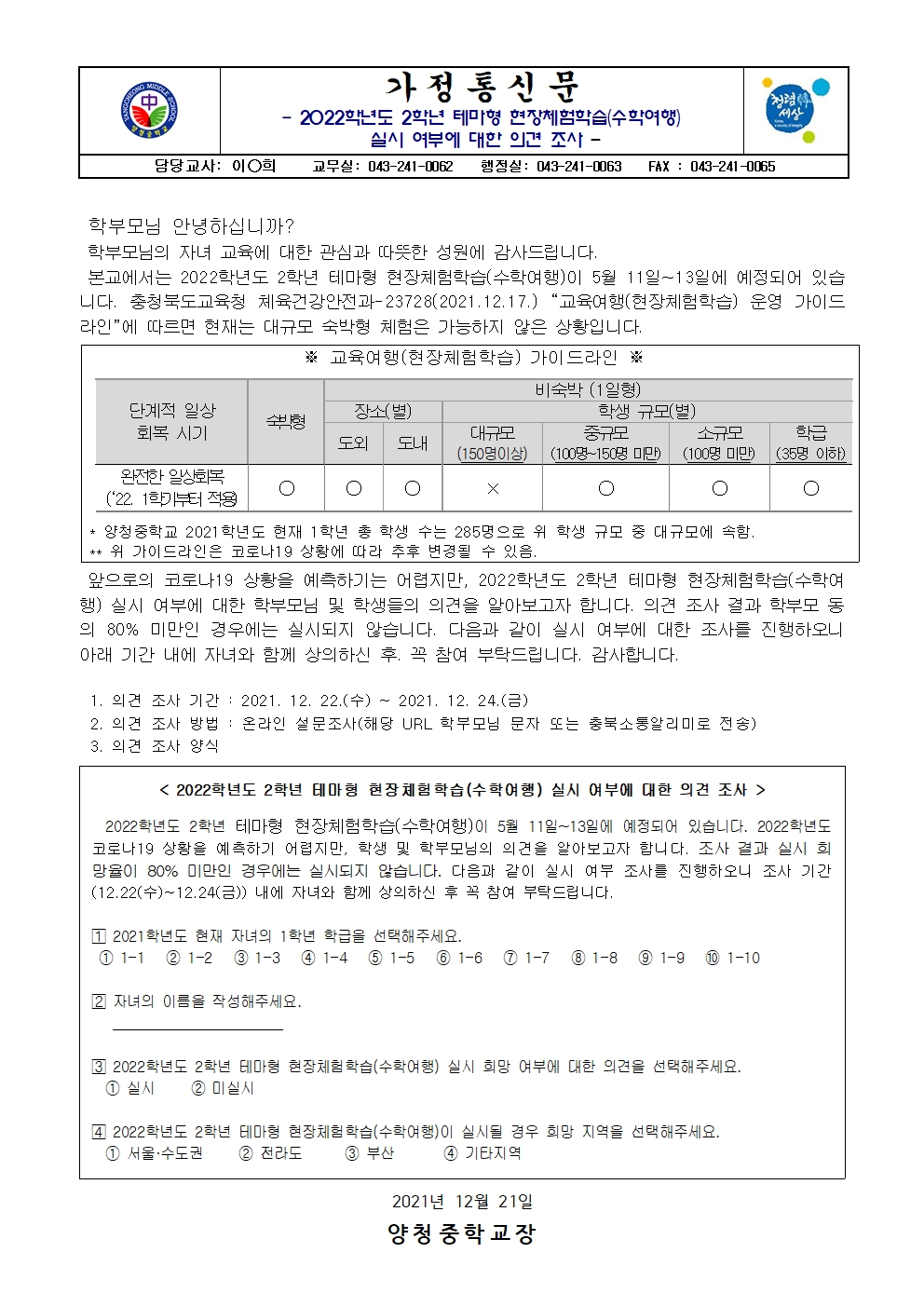 가정통신문 (2022. 2학년 수학여행 실시 여부에 대한 의견 조사)001001