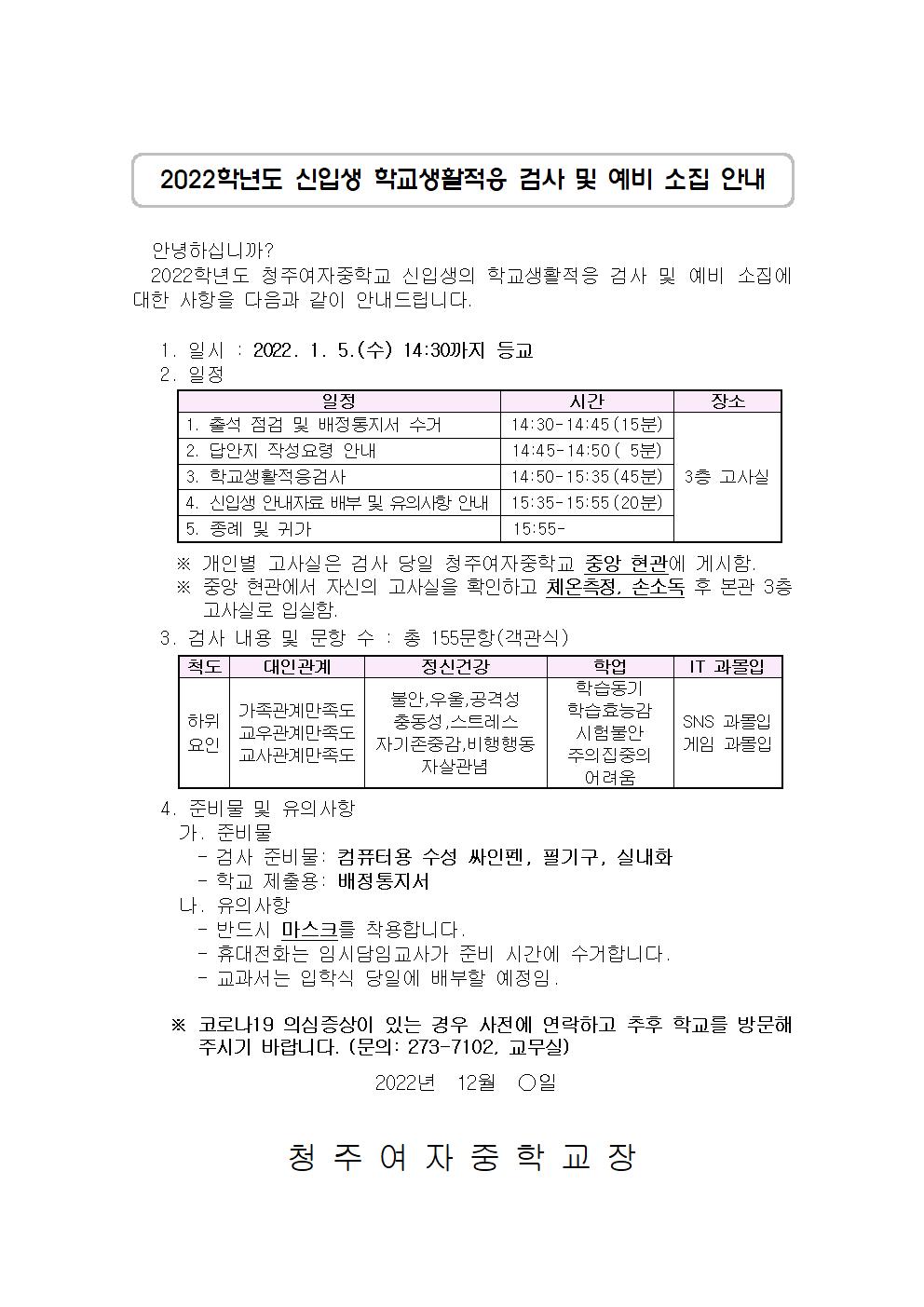 2022. 신입생 학교생활적응검사 및 예비 소집 안내문001