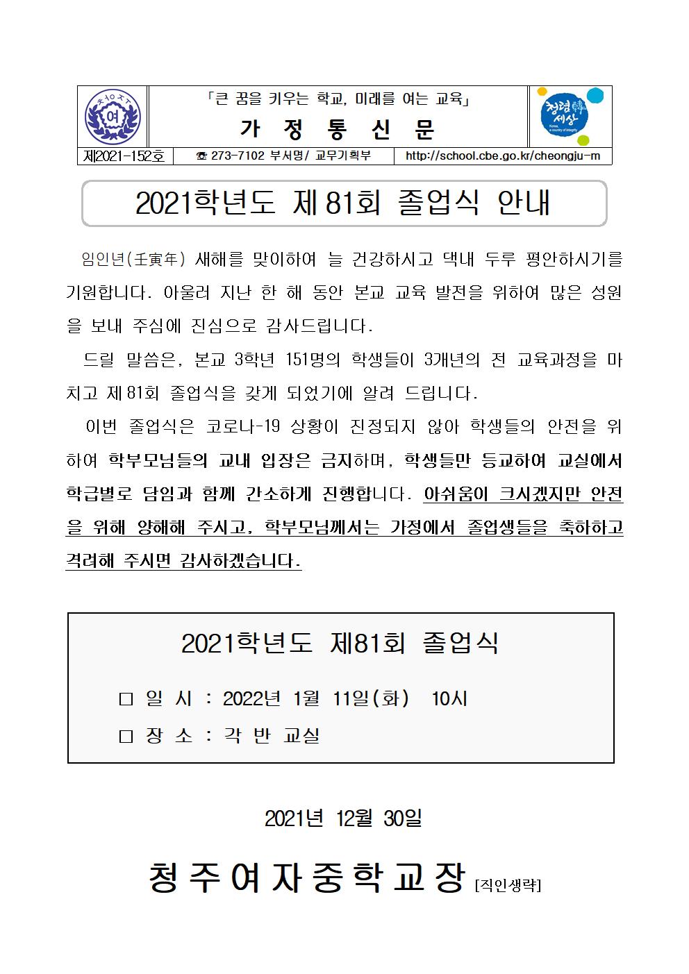 가정통신문(2021학년도 제81회 졸업식 안내)001