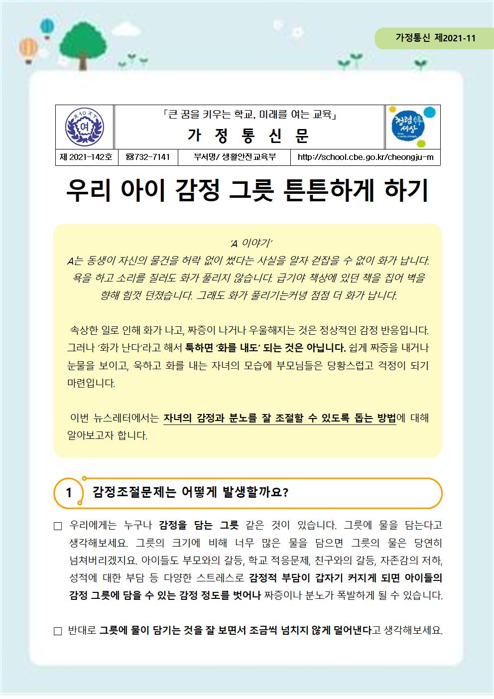 142-자살예방 뉴스레터 제 2021-11호(학부모편)001