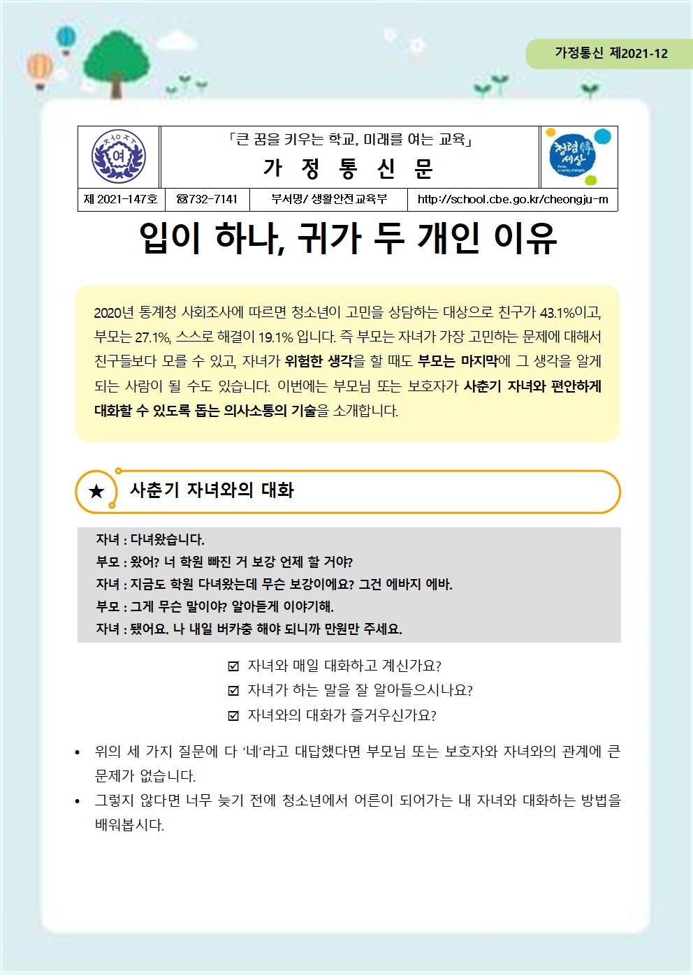 147-자살예방 뉴스레터 제 2021-12호(학부모편)001