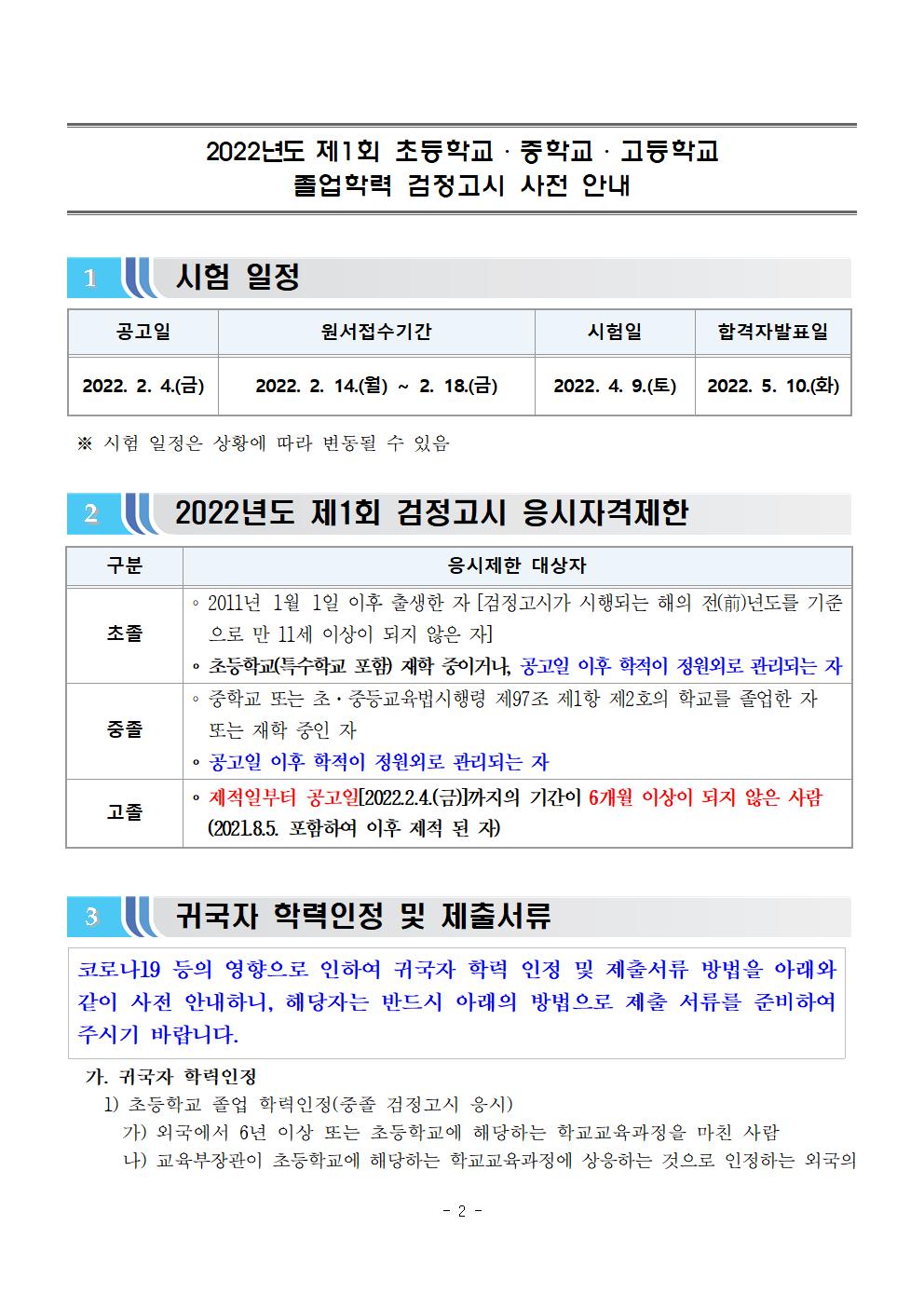 2022년도 제1회 초졸중졸고졸 검정고시 사전 안내002