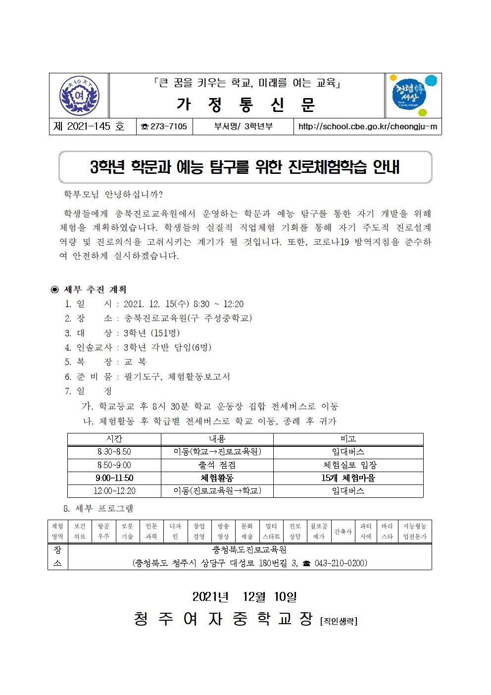 145-2021. 3학년 학문과 예능 탐구를 위한 진로 체험학습001